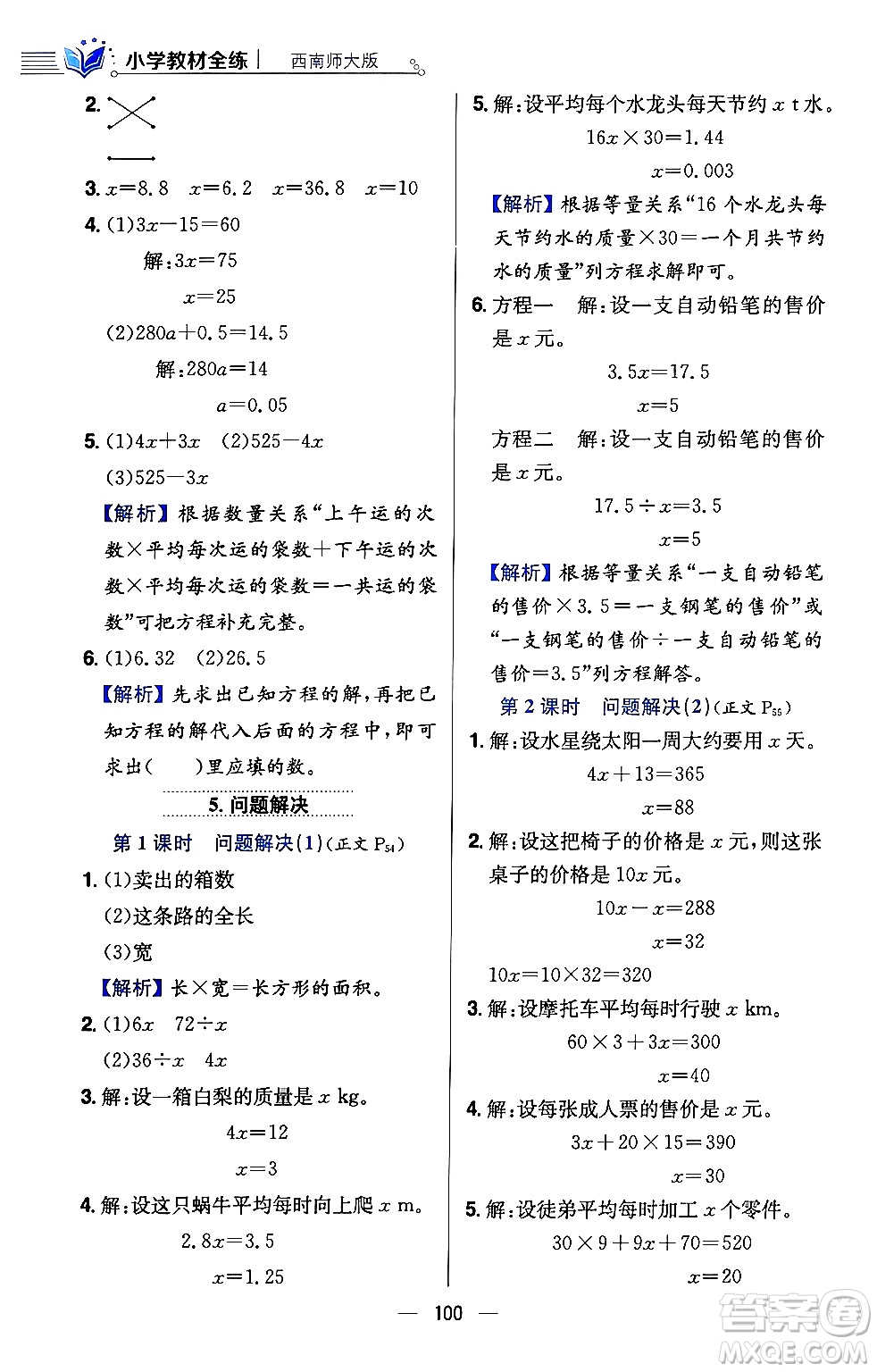陜西人民教育出版社2024年春小學教材全練五年級數(shù)學下冊西師大版答案
