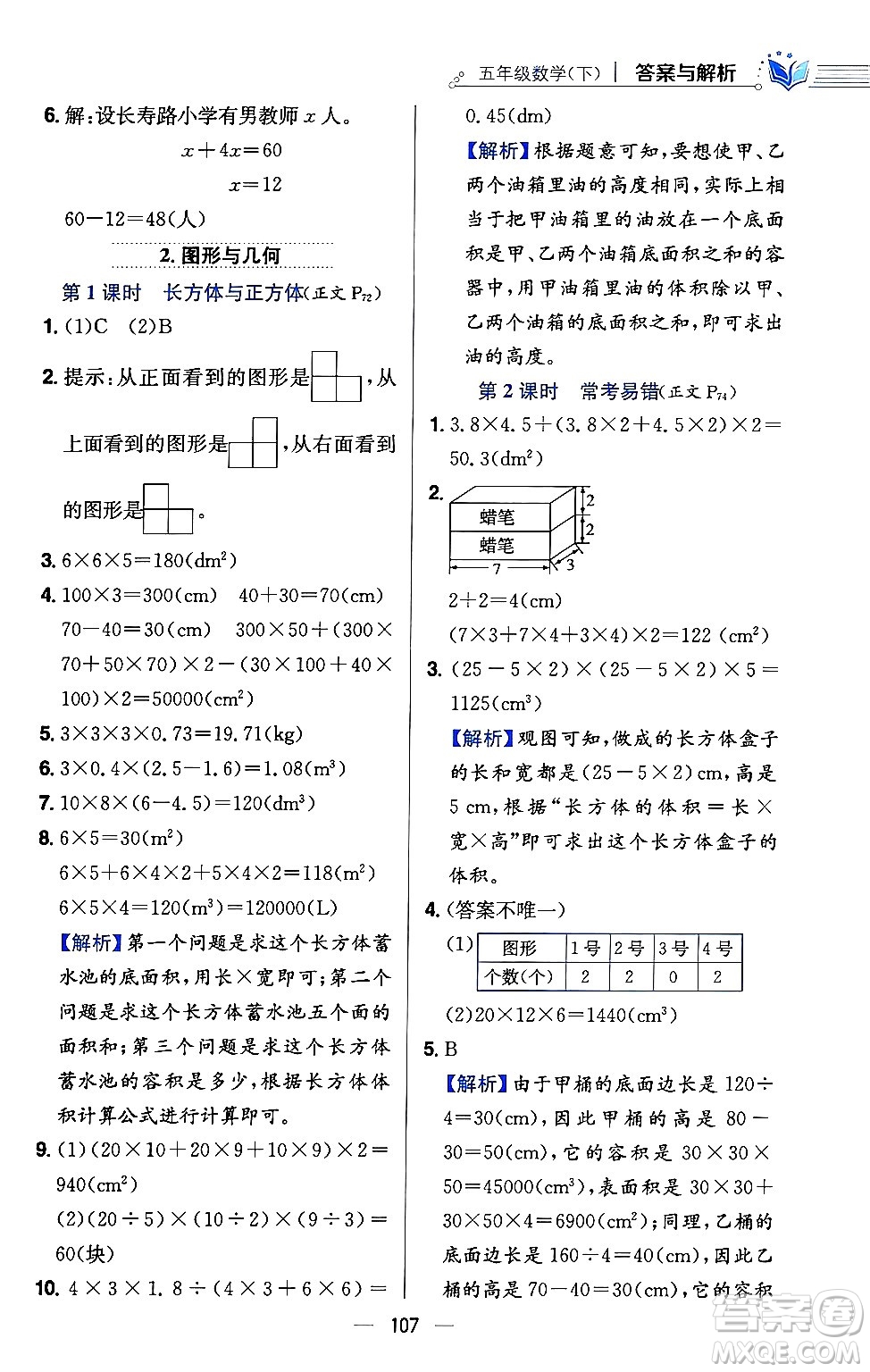 陜西人民教育出版社2024年春小學教材全練五年級數(shù)學下冊西師大版答案