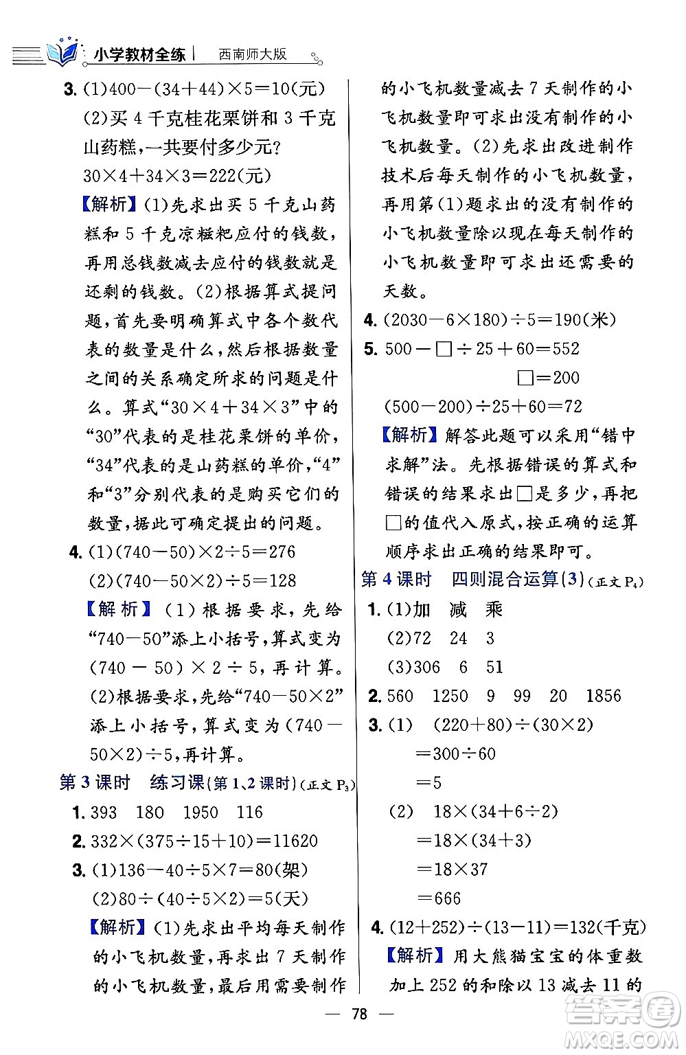 陜西人民教育出版社2024年春小學教材全練四年級數(shù)學下冊西南師大版答案