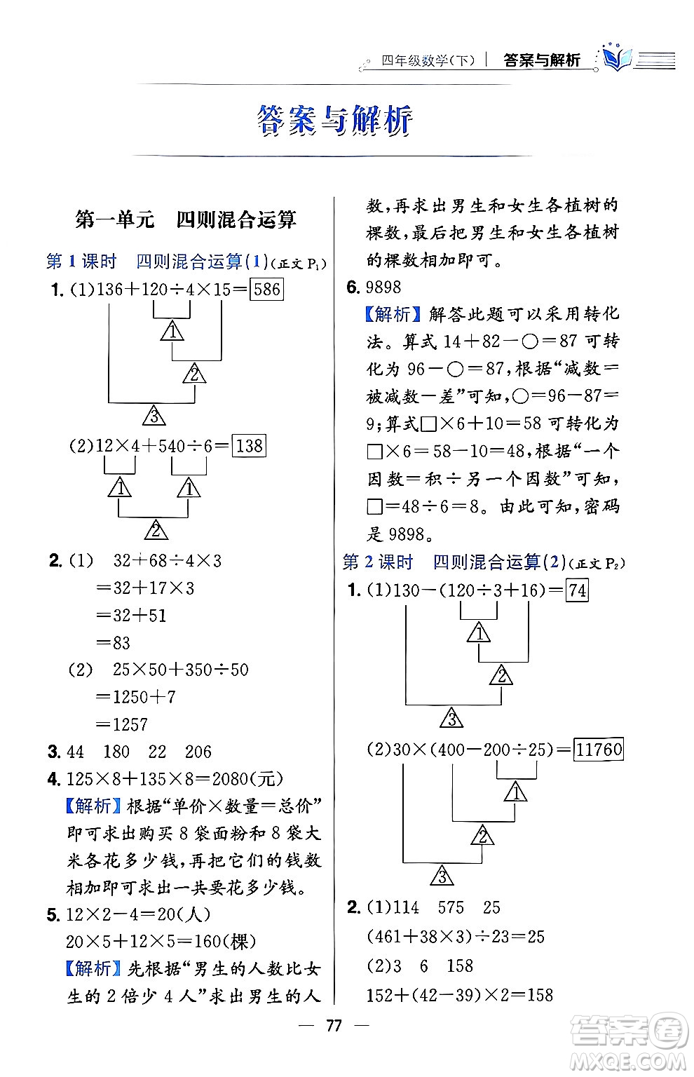 陜西人民教育出版社2024年春小學教材全練四年級數(shù)學下冊西南師大版答案