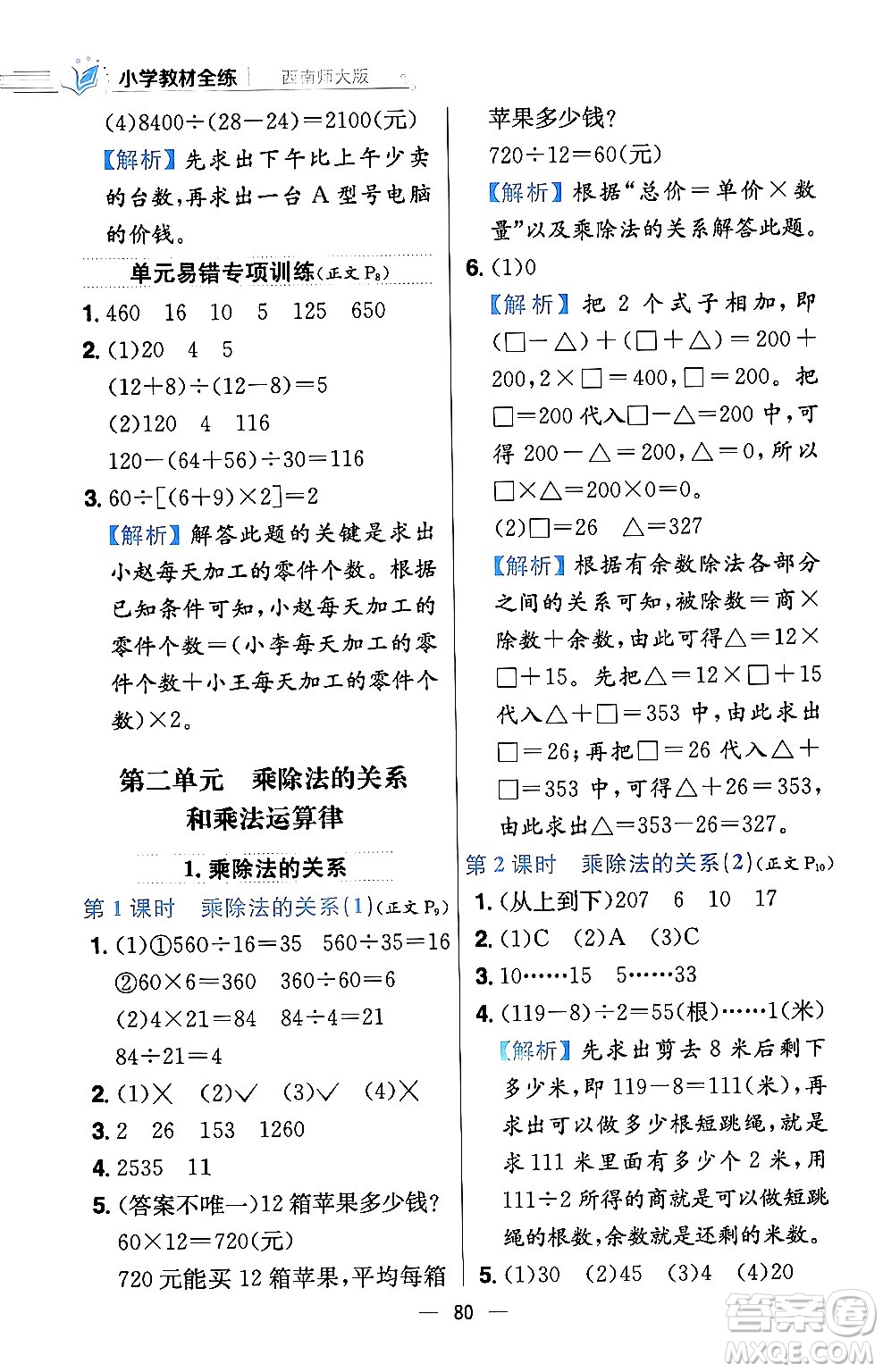 陜西人民教育出版社2024年春小學教材全練四年級數(shù)學下冊西南師大版答案