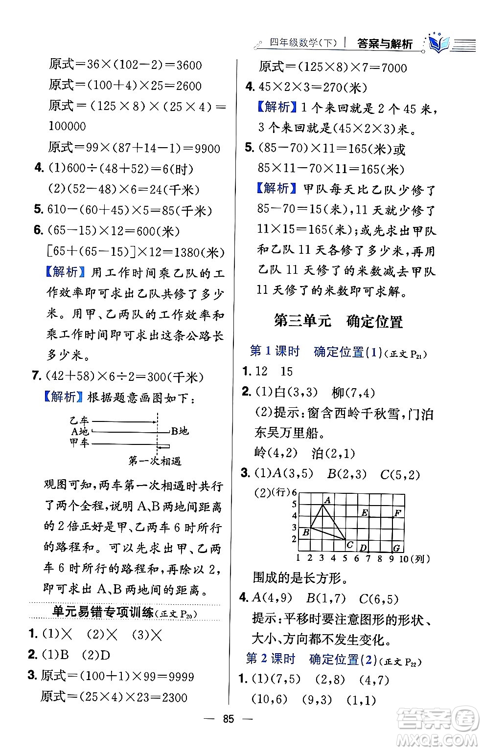陜西人民教育出版社2024年春小學教材全練四年級數(shù)學下冊西南師大版答案