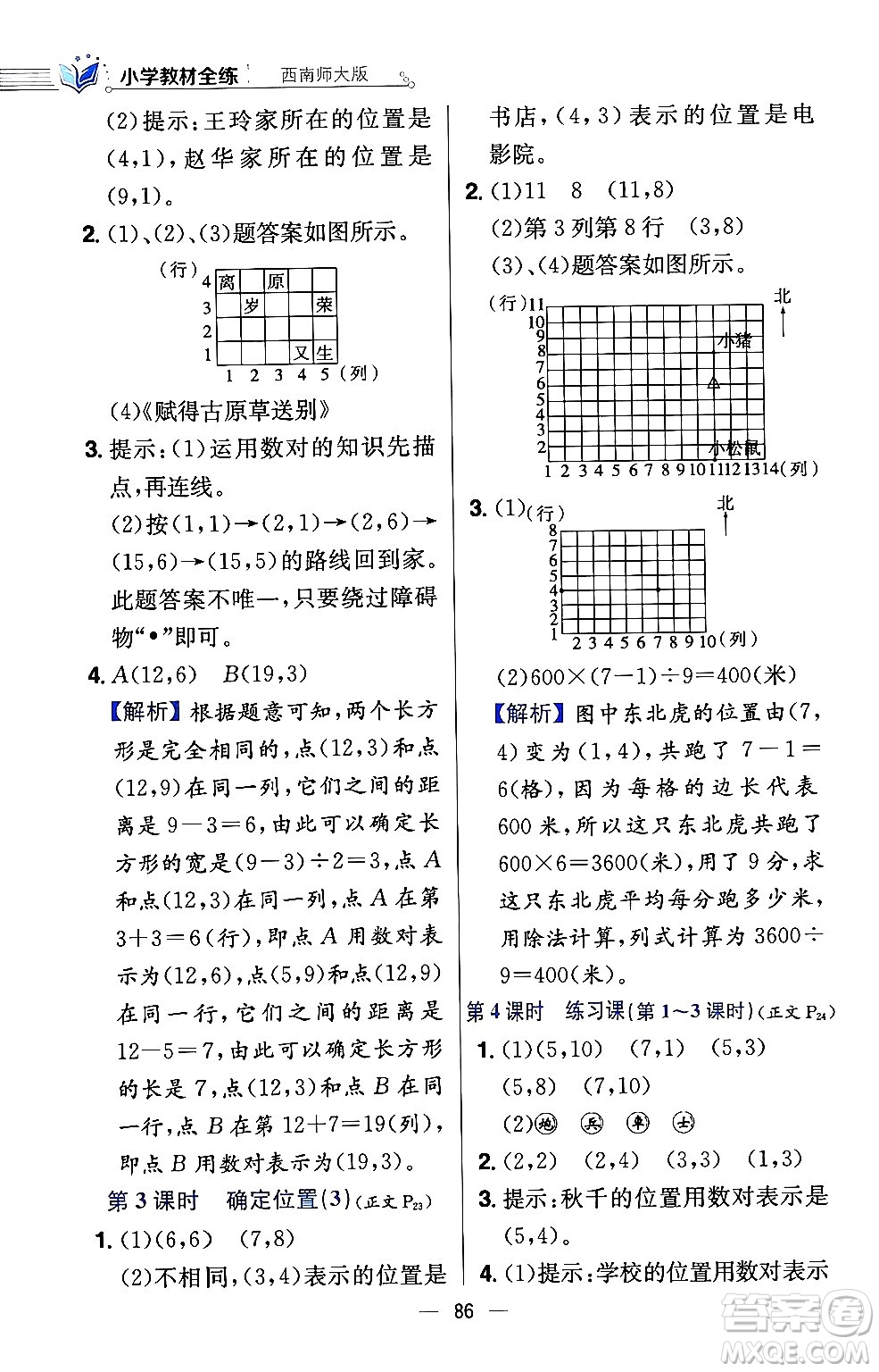 陜西人民教育出版社2024年春小學教材全練四年級數(shù)學下冊西南師大版答案