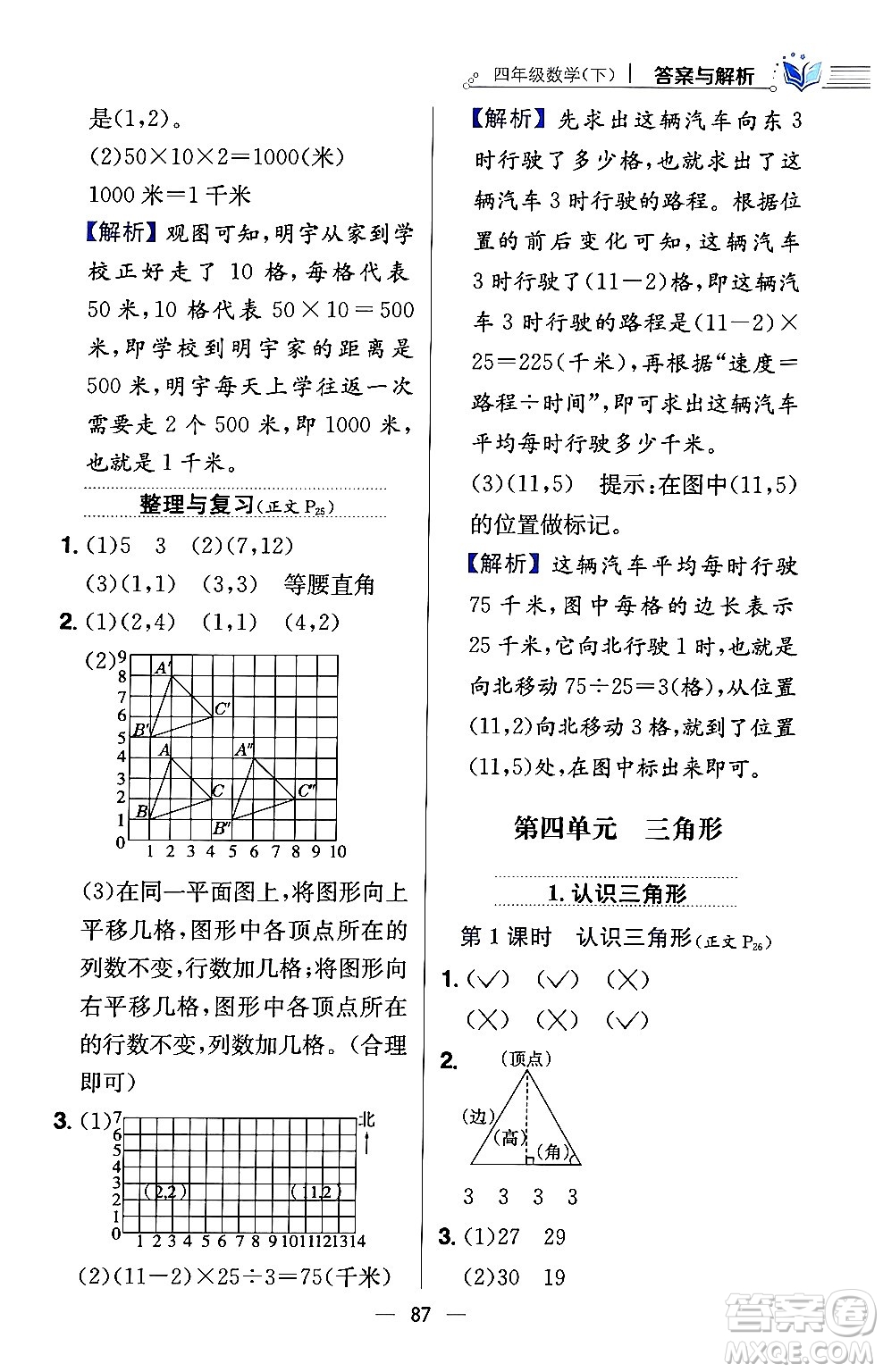 陜西人民教育出版社2024年春小學教材全練四年級數(shù)學下冊西南師大版答案