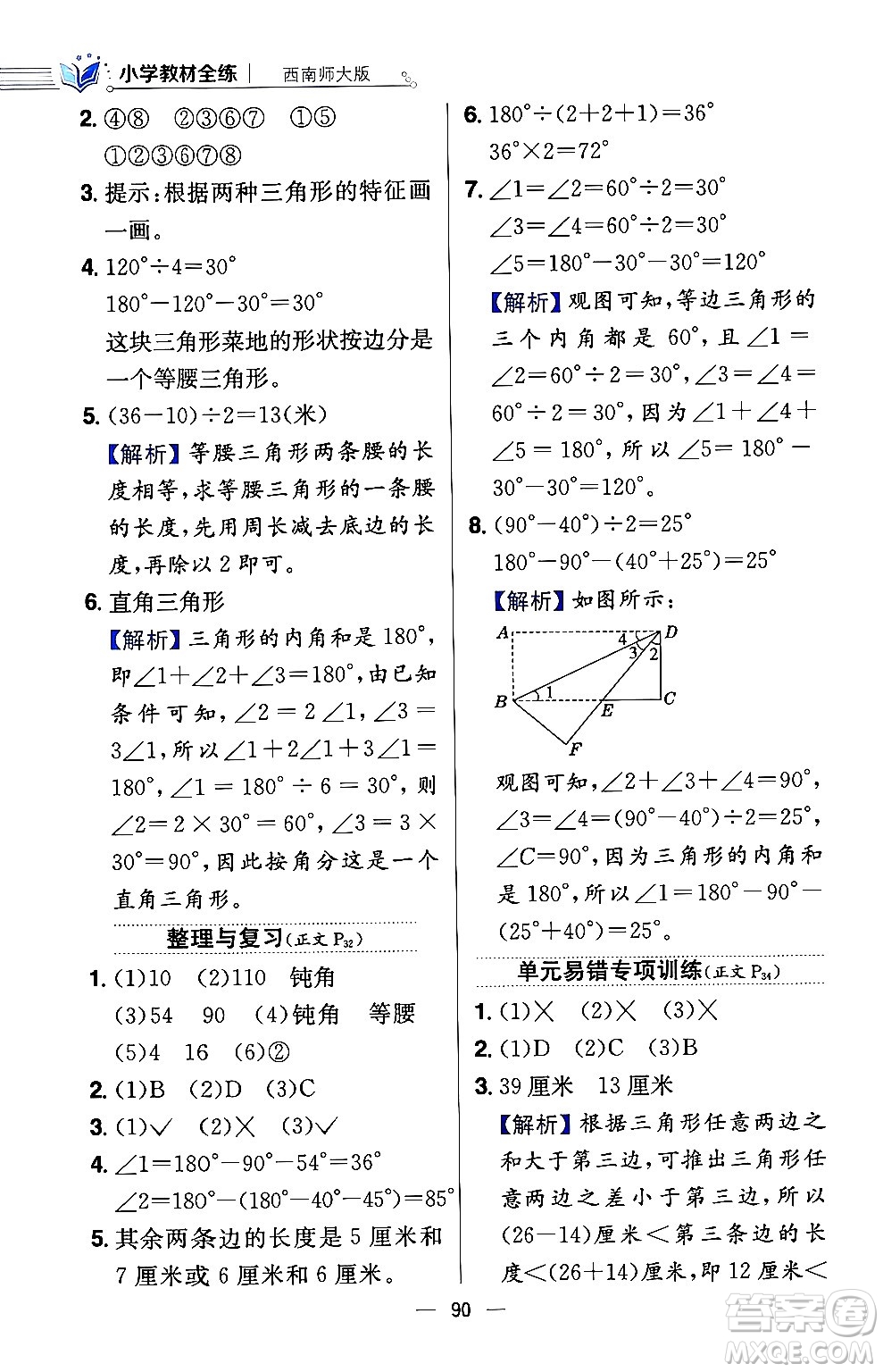 陜西人民教育出版社2024年春小學教材全練四年級數(shù)學下冊西南師大版答案