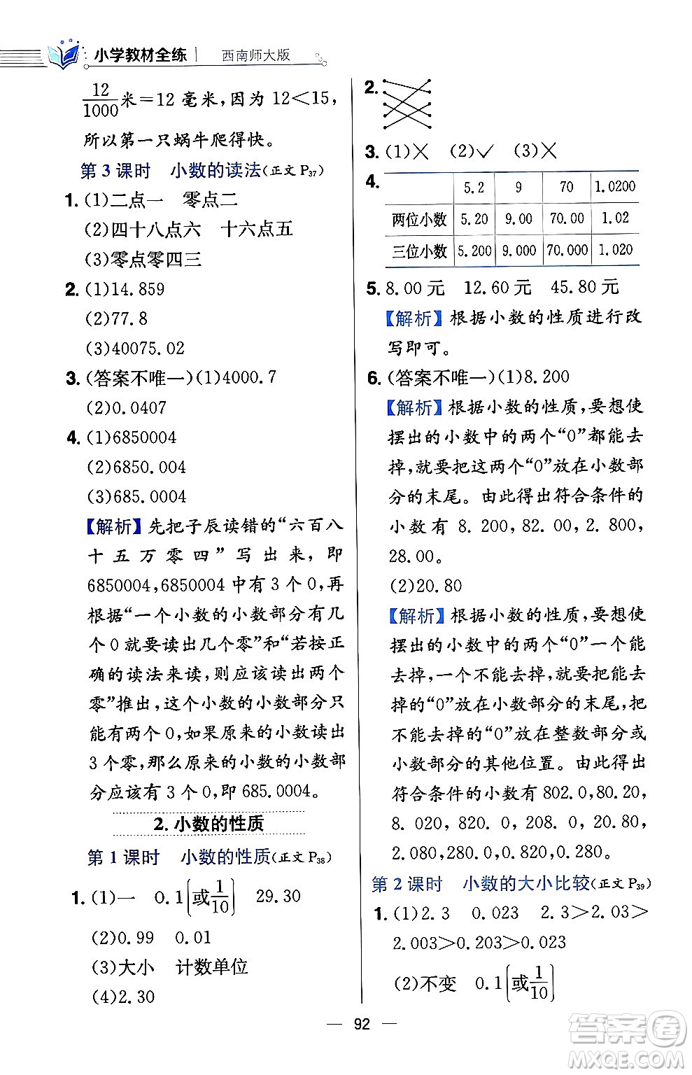 陜西人民教育出版社2024年春小學教材全練四年級數(shù)學下冊西南師大版答案