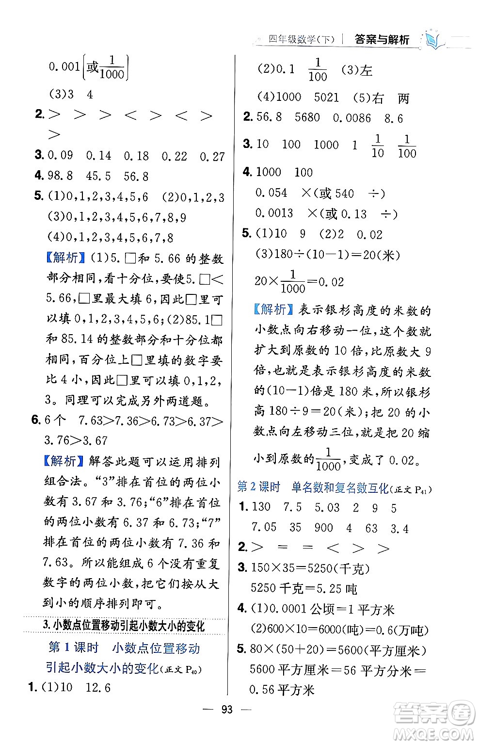 陜西人民教育出版社2024年春小學教材全練四年級數(shù)學下冊西南師大版答案