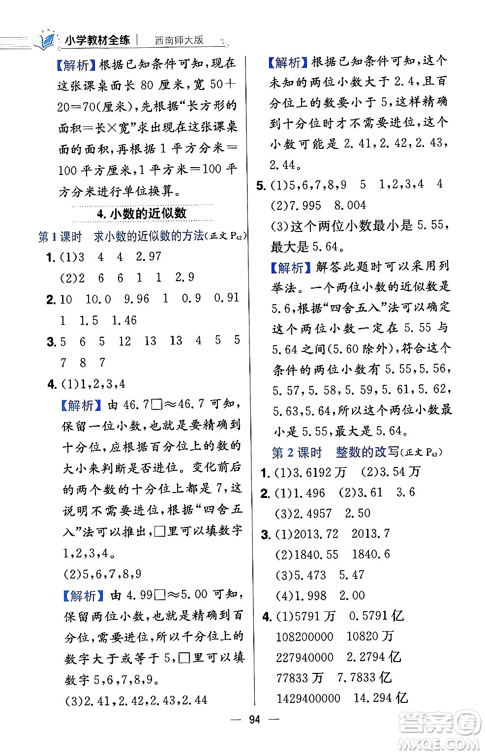 陜西人民教育出版社2024年春小學教材全練四年級數(shù)學下冊西南師大版答案