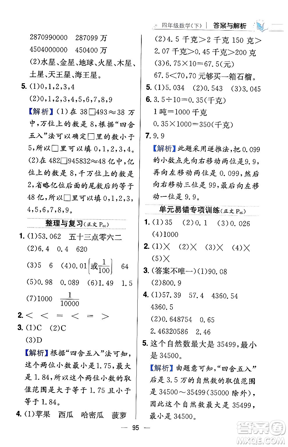陜西人民教育出版社2024年春小學教材全練四年級數(shù)學下冊西南師大版答案