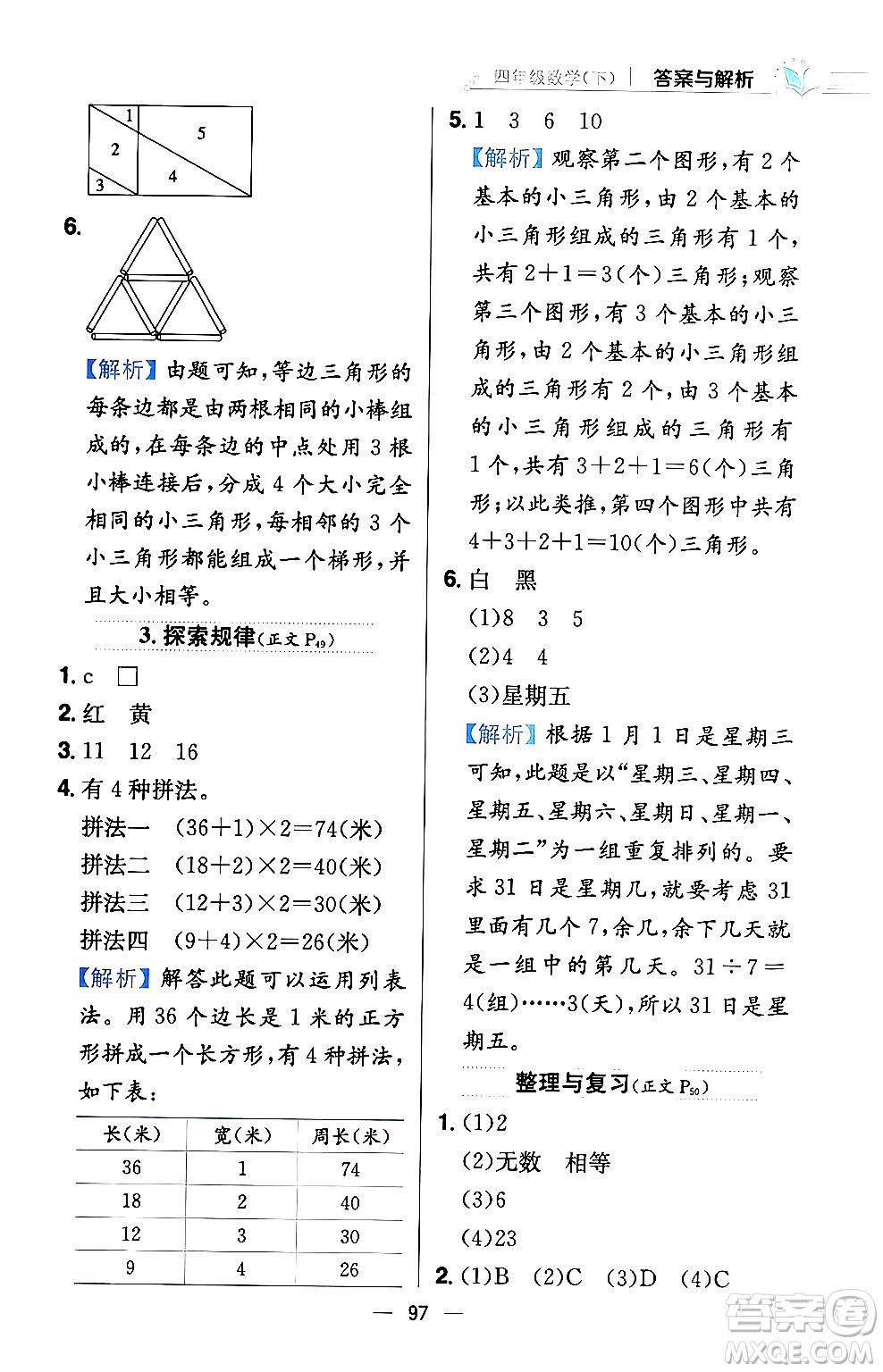 陜西人民教育出版社2024年春小學教材全練四年級數(shù)學下冊西南師大版答案
