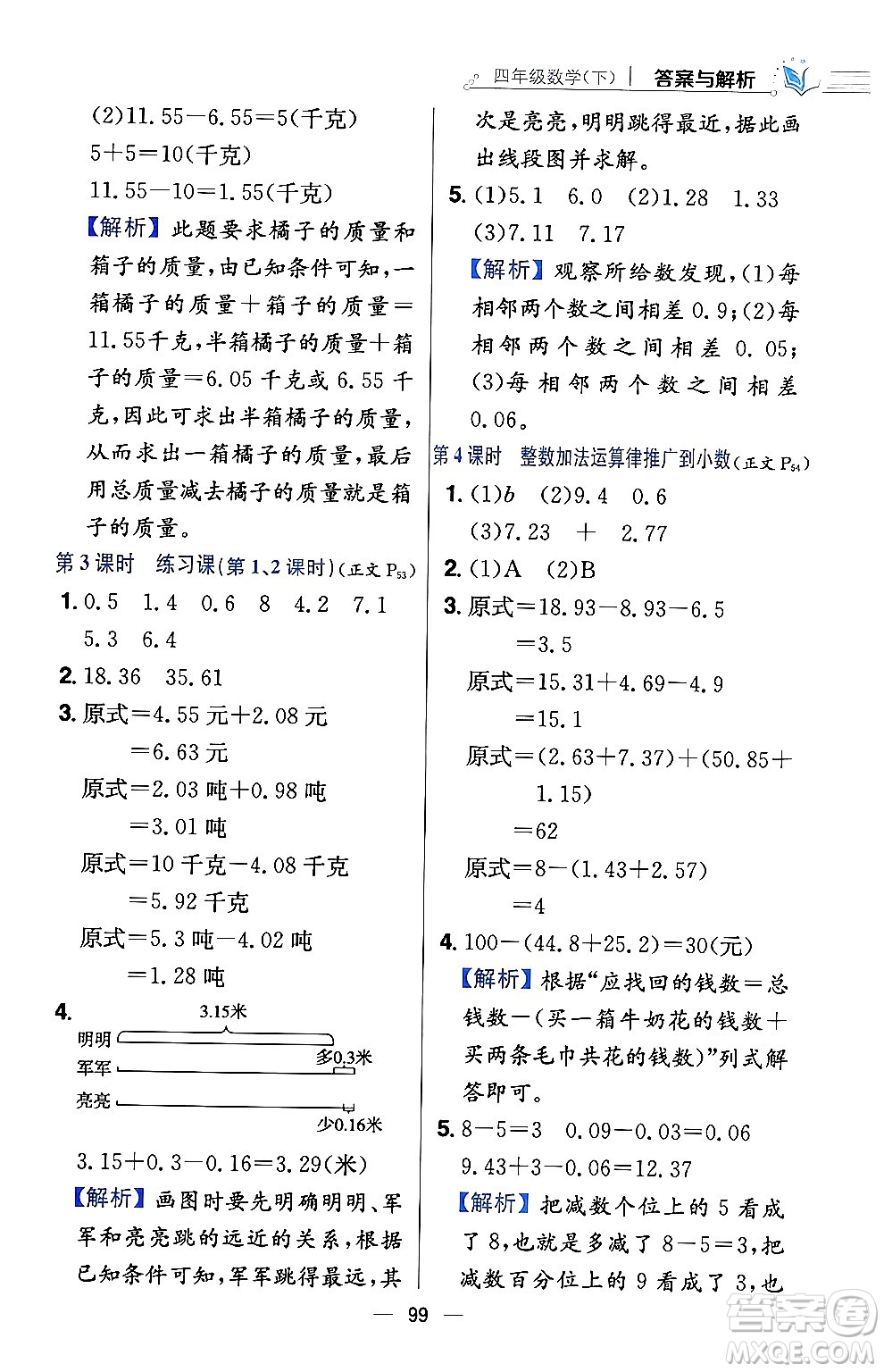 陜西人民教育出版社2024年春小學教材全練四年級數(shù)學下冊西南師大版答案