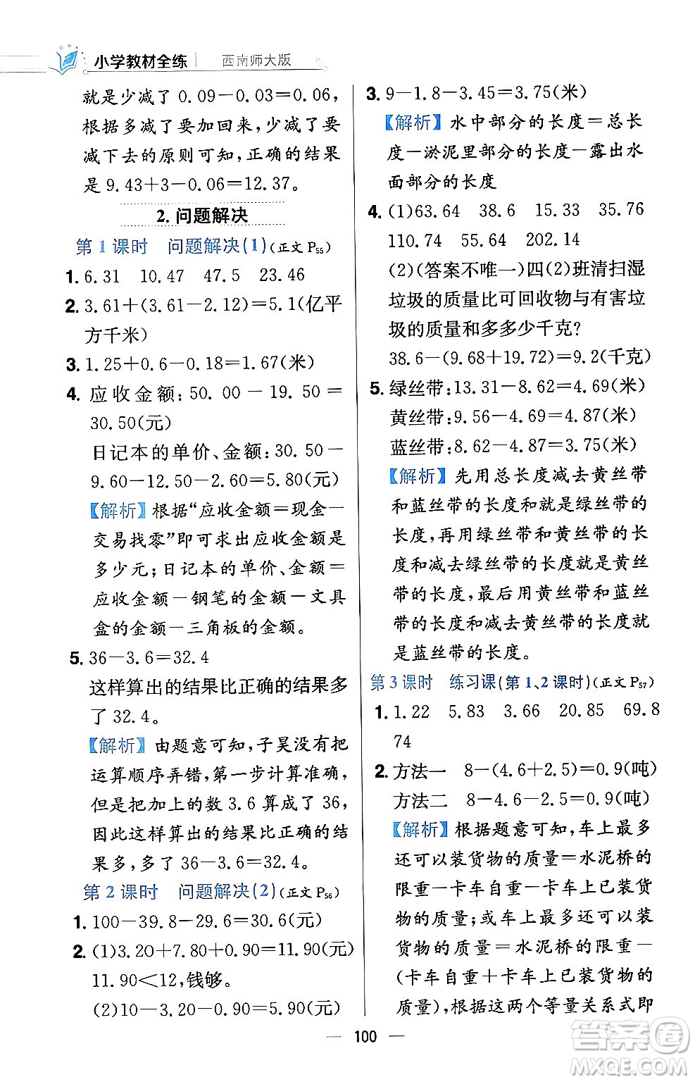 陜西人民教育出版社2024年春小學教材全練四年級數(shù)學下冊西南師大版答案
