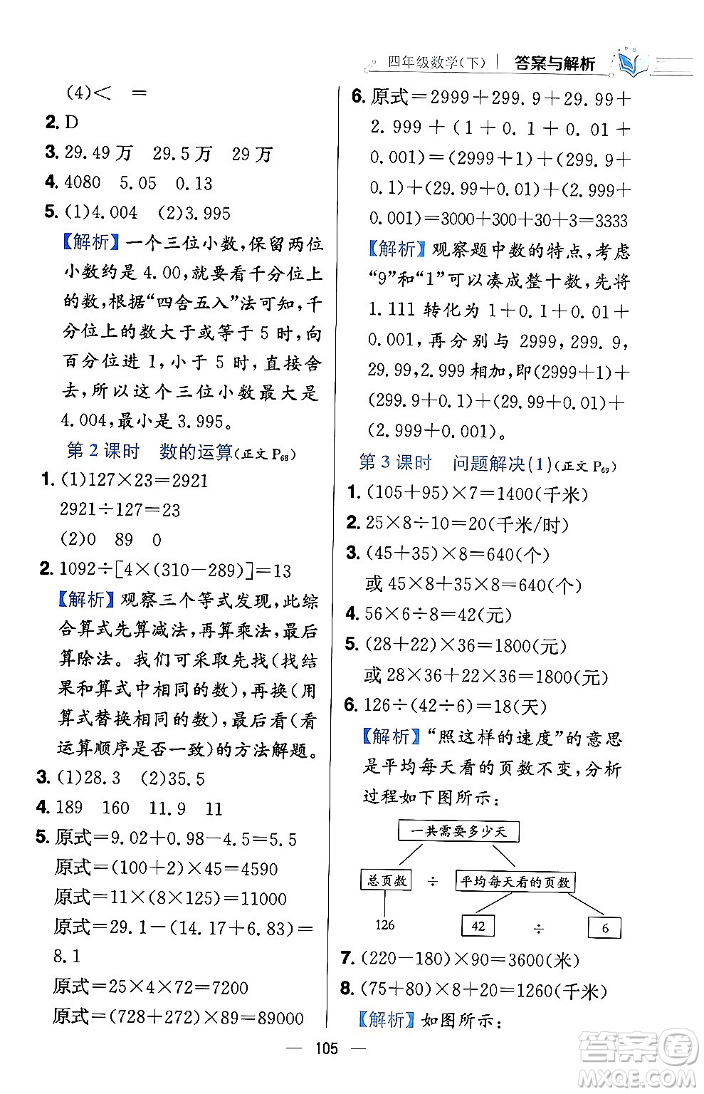 陜西人民教育出版社2024年春小學教材全練四年級數(shù)學下冊西南師大版答案