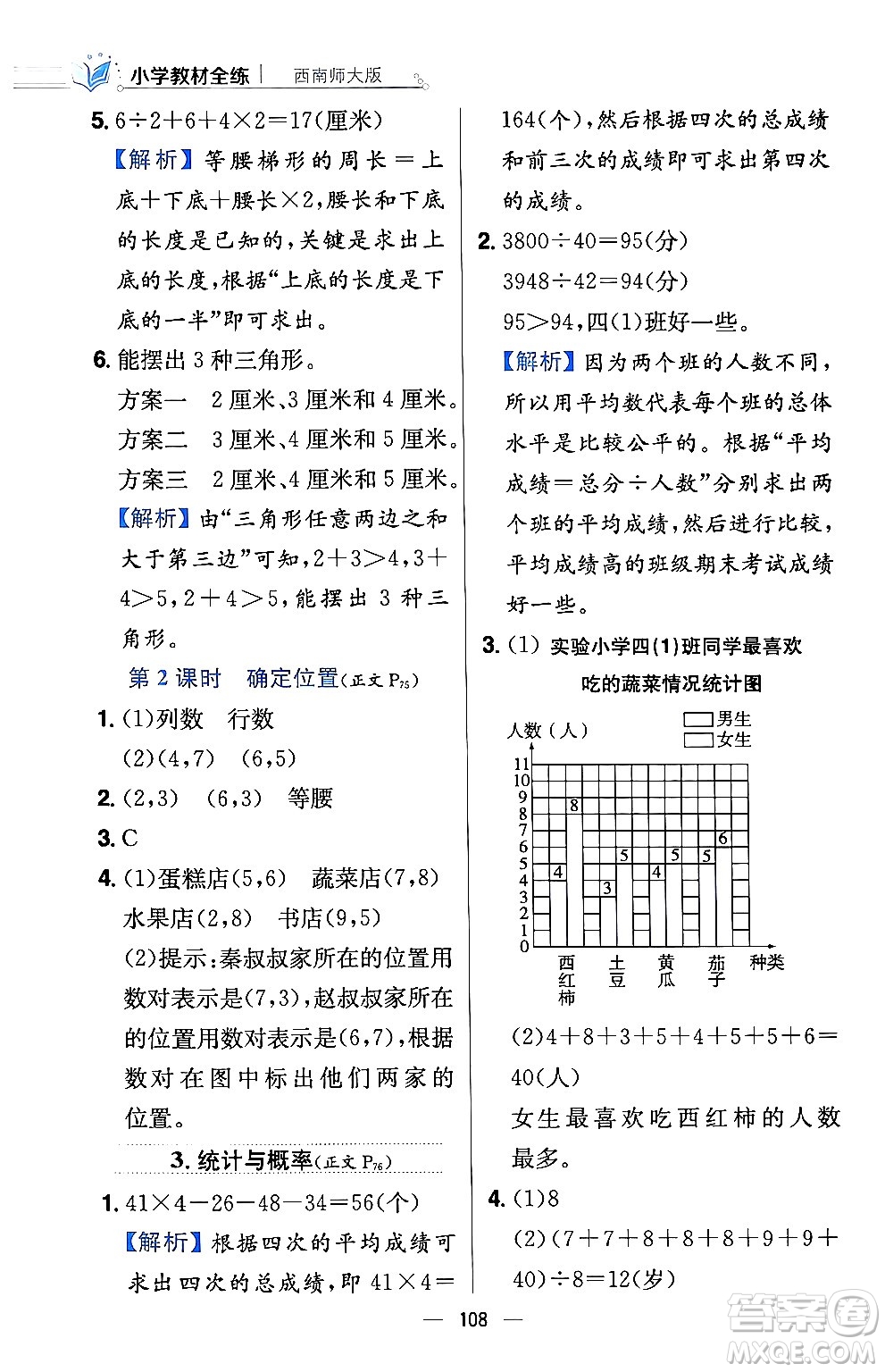 陜西人民教育出版社2024年春小學教材全練四年級數(shù)學下冊西南師大版答案