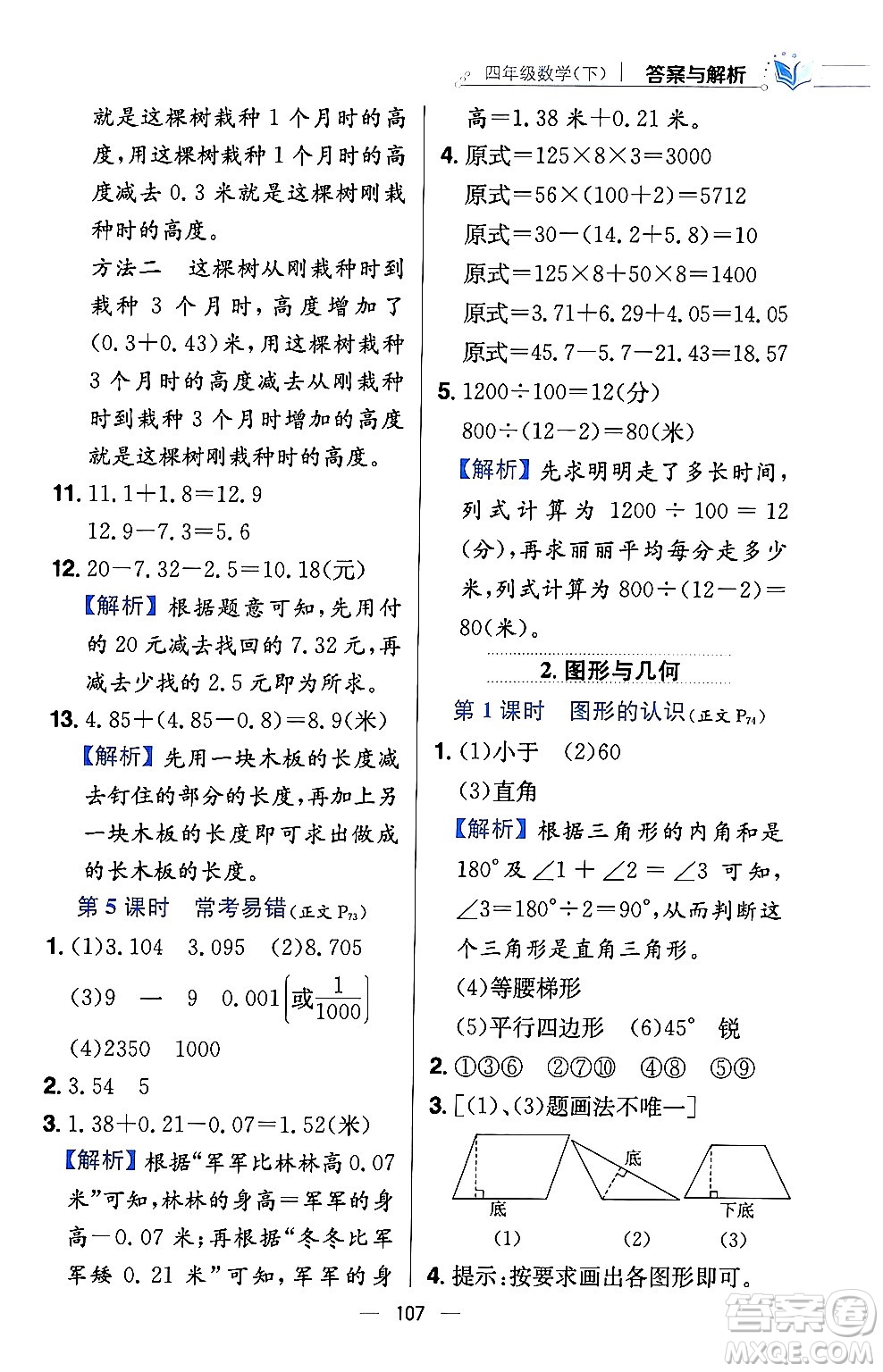陜西人民教育出版社2024年春小學教材全練四年級數(shù)學下冊西南師大版答案