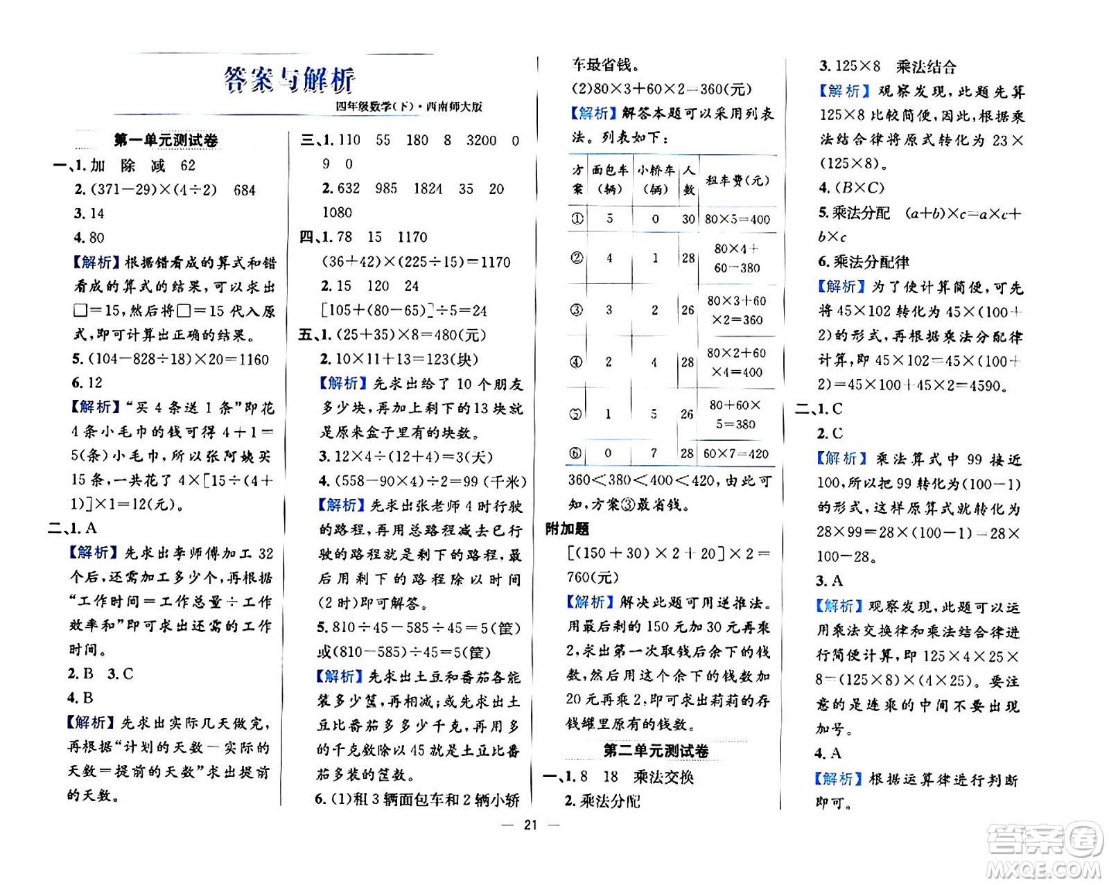 陜西人民教育出版社2024年春小學教材全練四年級數(shù)學下冊西南師大版答案