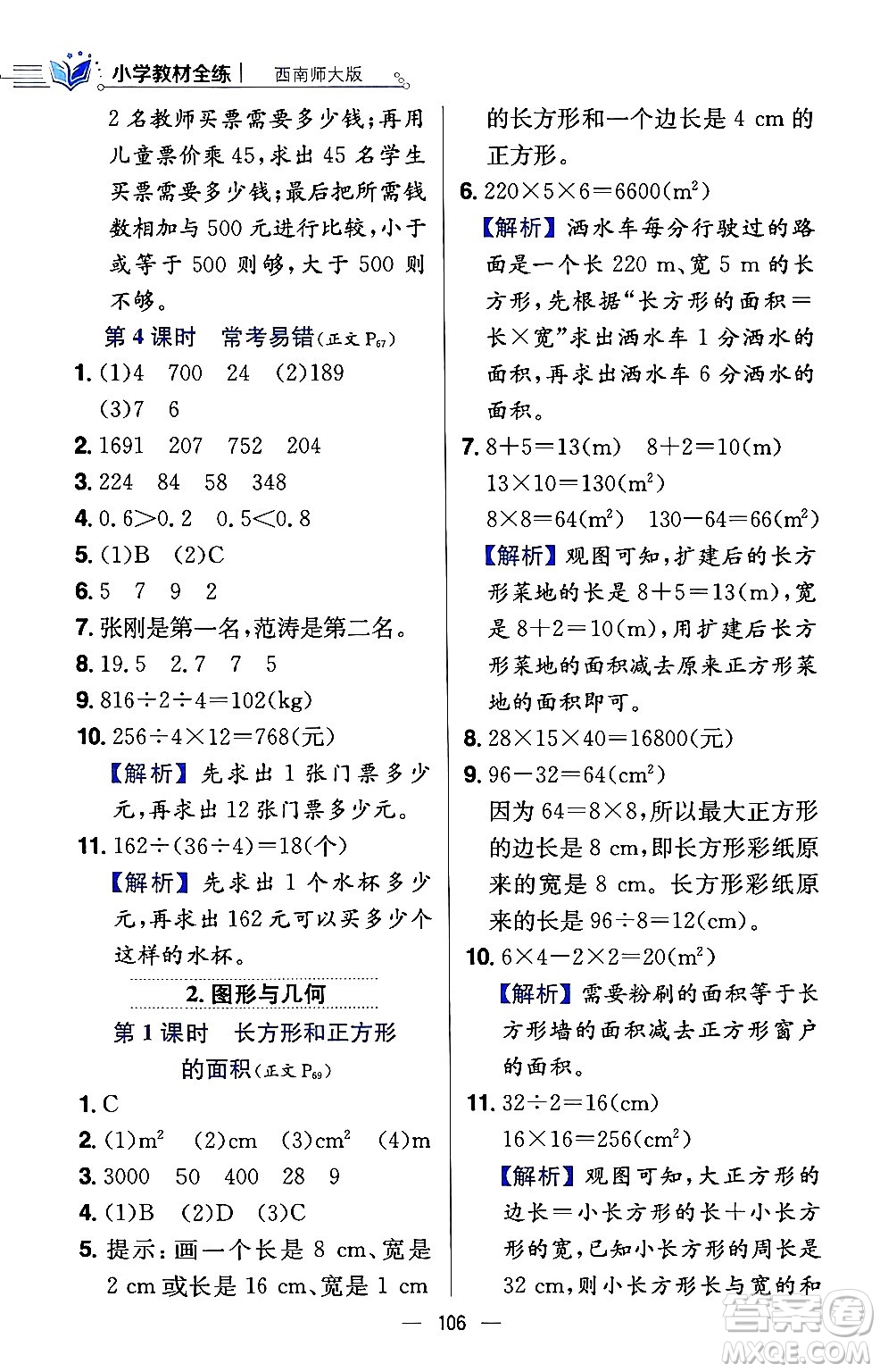 陜西人民教育出版社2024年春小學(xué)教材全練三年級數(shù)學(xué)下冊西南師大版答案