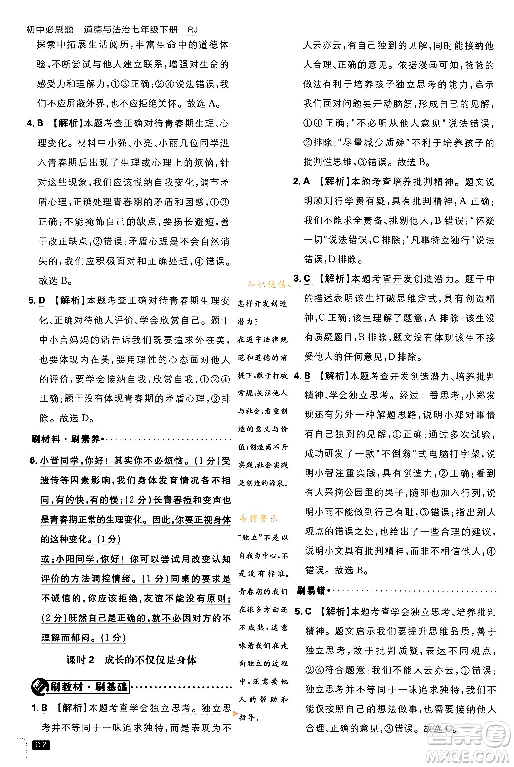 開明出版社2024年春初中必刷題七年級(jí)道德與法治下冊(cè)人教版答案