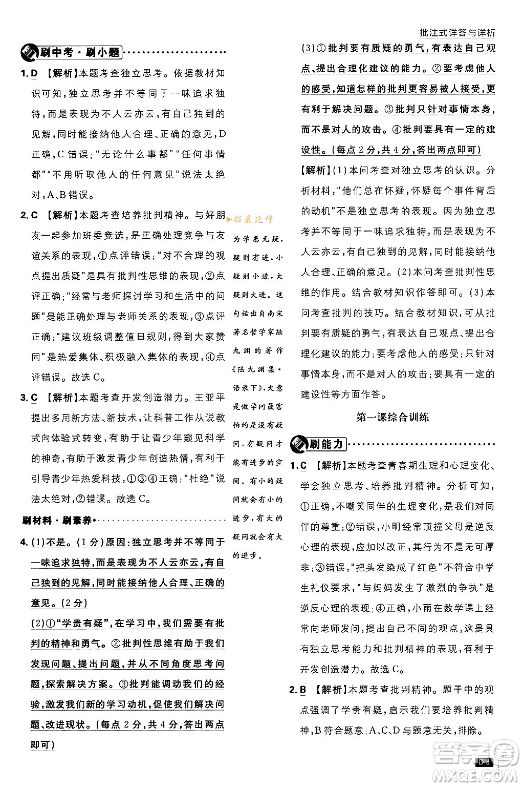 開明出版社2024年春初中必刷題七年級(jí)道德與法治下冊(cè)人教版答案