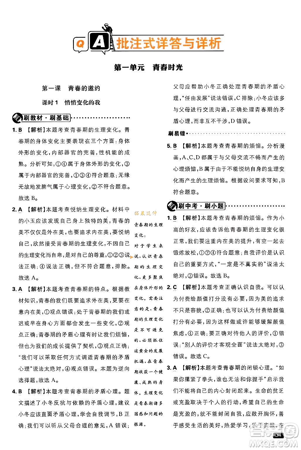 開明出版社2024年春初中必刷題七年級(jí)道德與法治下冊(cè)人教版答案