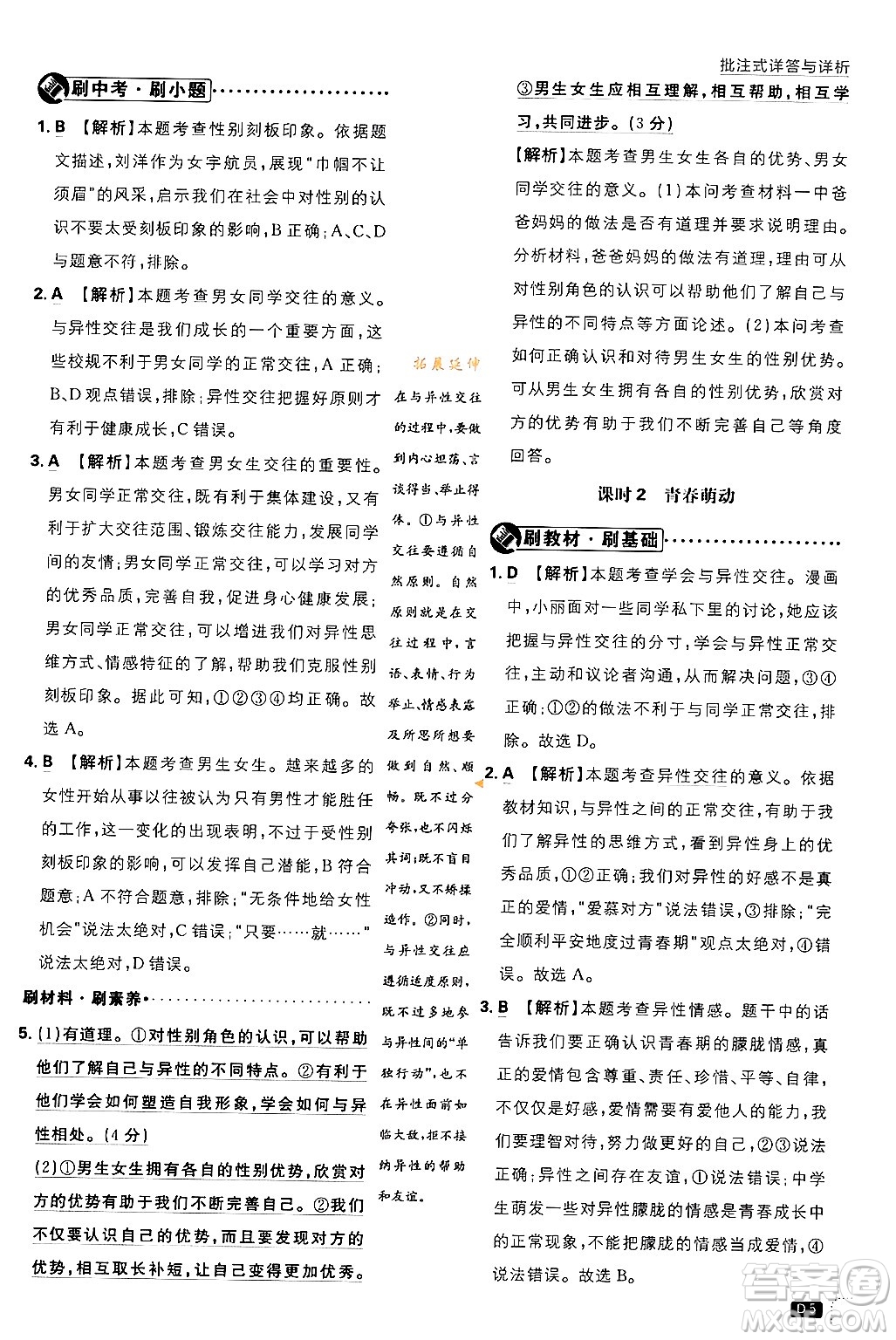 開明出版社2024年春初中必刷題七年級(jí)道德與法治下冊(cè)人教版答案
