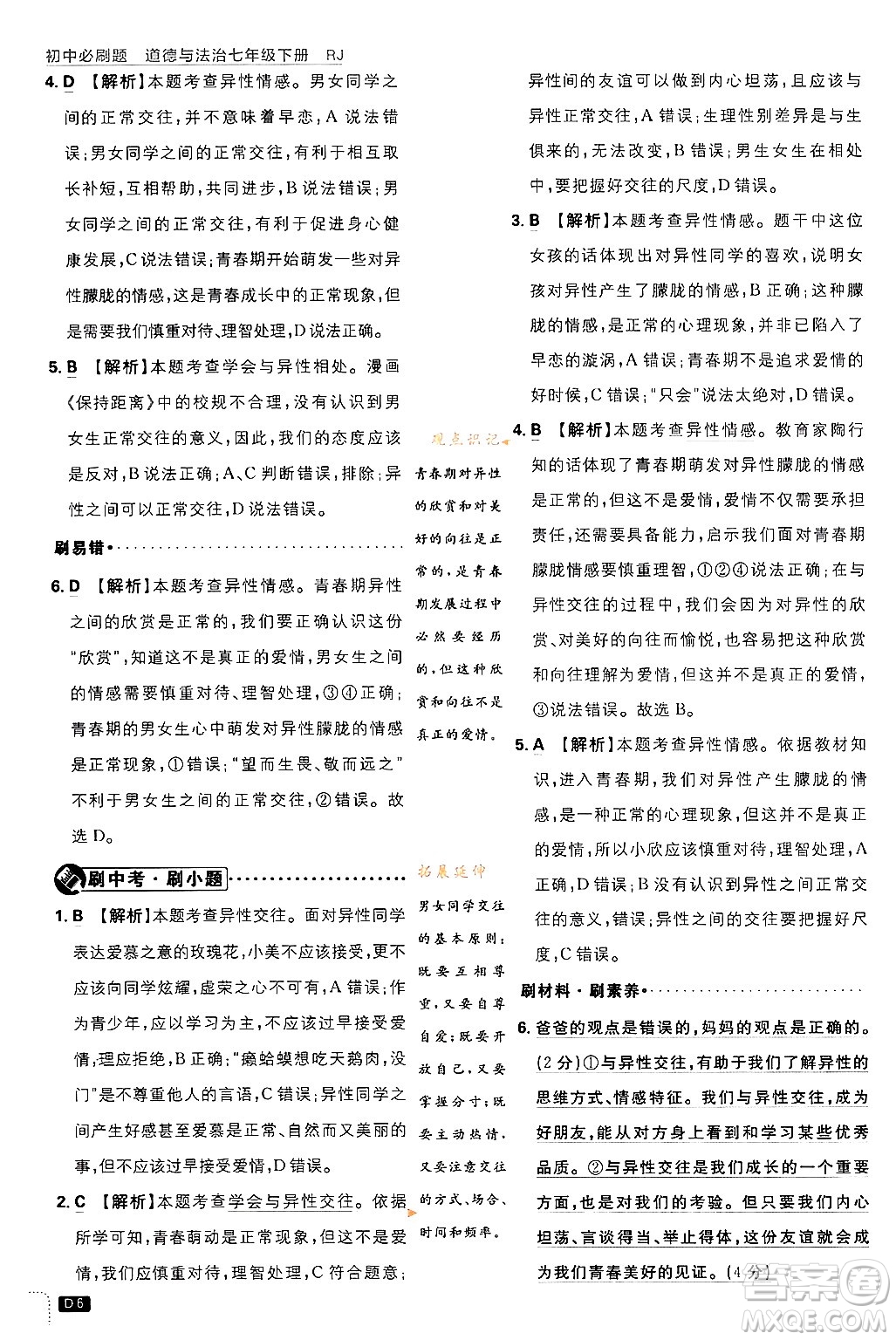開明出版社2024年春初中必刷題七年級(jí)道德與法治下冊(cè)人教版答案