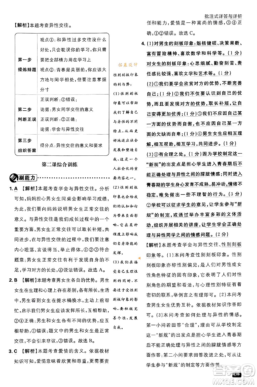 開明出版社2024年春初中必刷題七年級(jí)道德與法治下冊(cè)人教版答案