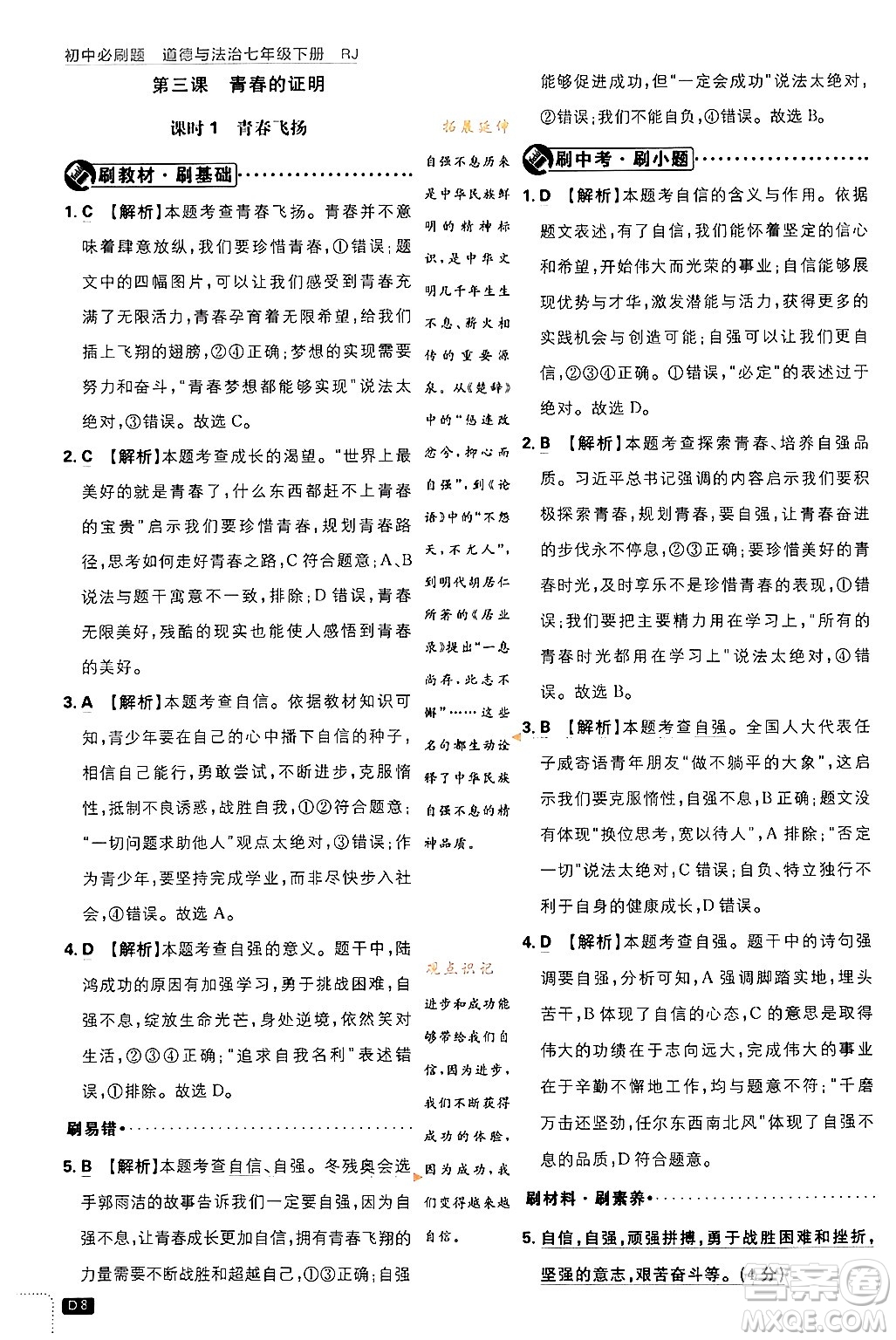 開明出版社2024年春初中必刷題七年級(jí)道德與法治下冊(cè)人教版答案