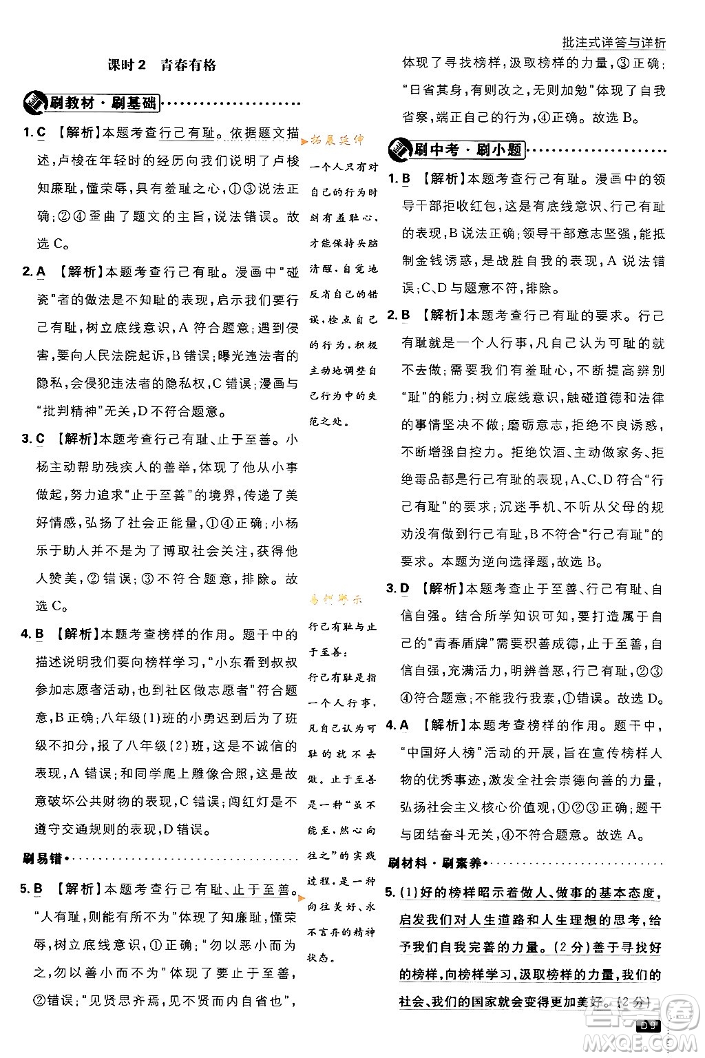 開明出版社2024年春初中必刷題七年級(jí)道德與法治下冊(cè)人教版答案
