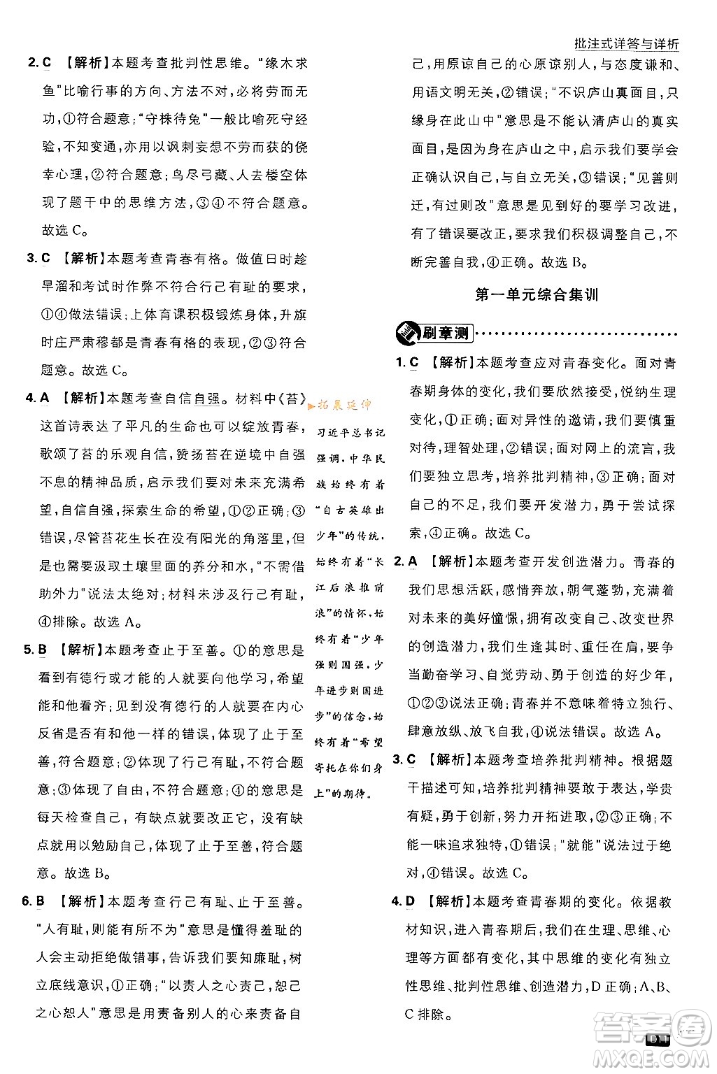 開明出版社2024年春初中必刷題七年級(jí)道德與法治下冊(cè)人教版答案