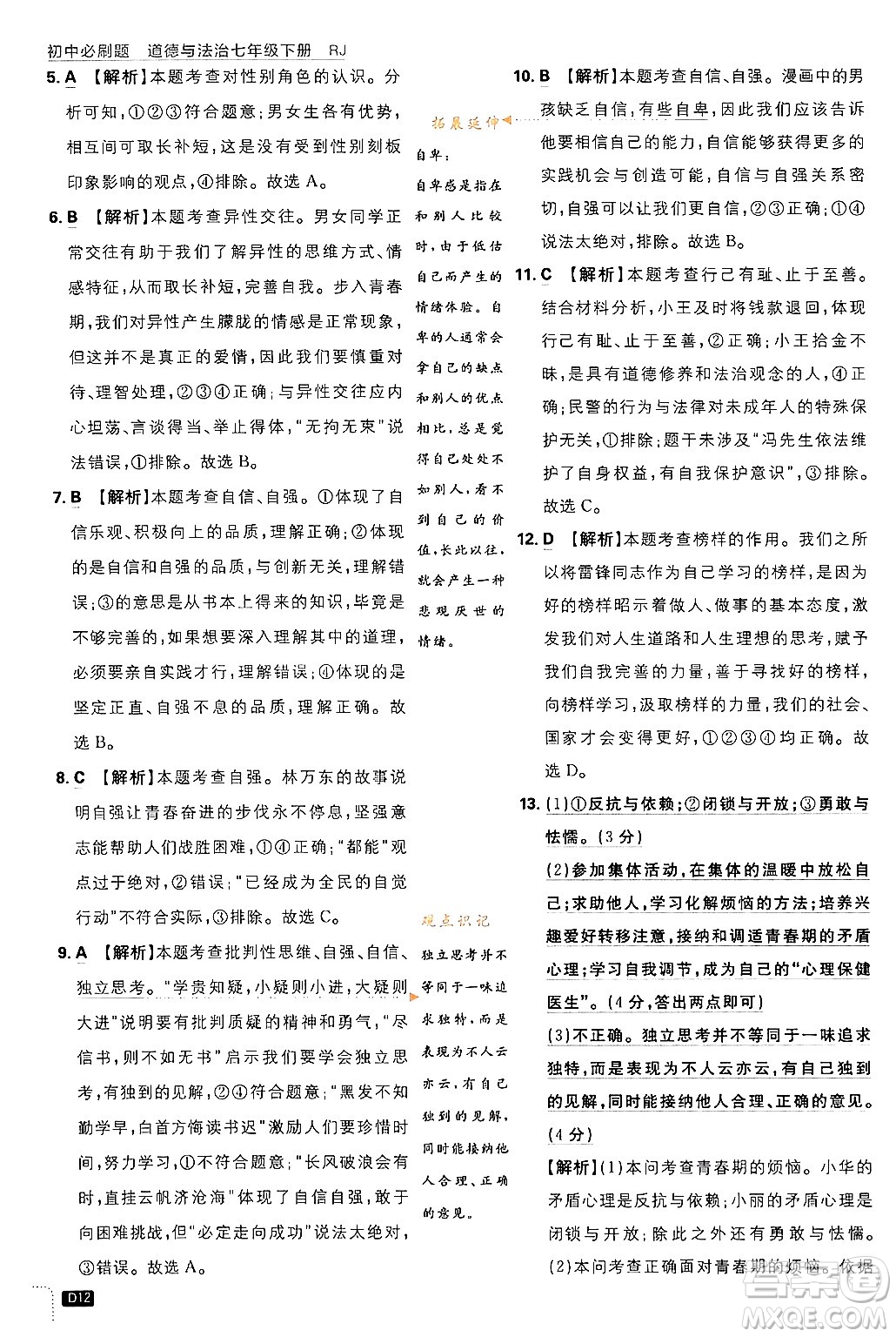 開明出版社2024年春初中必刷題七年級(jí)道德與法治下冊(cè)人教版答案