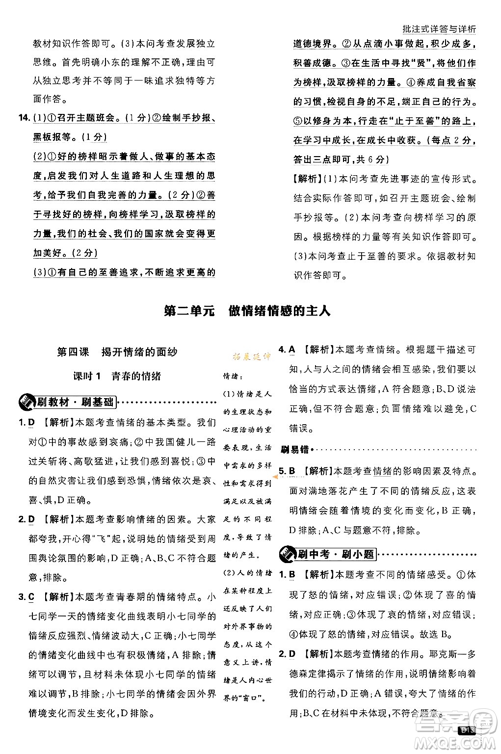 開明出版社2024年春初中必刷題七年級(jí)道德與法治下冊(cè)人教版答案
