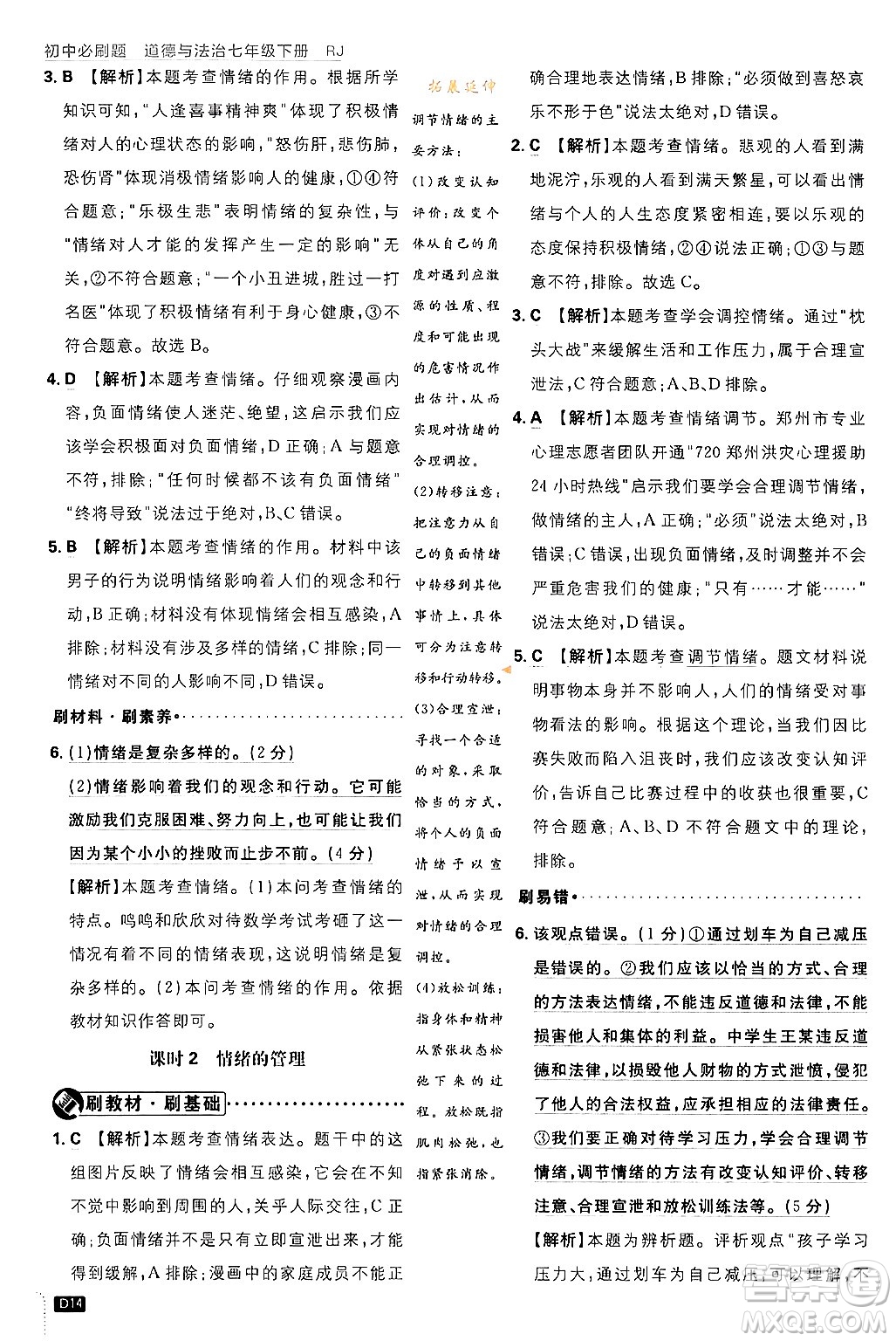 開明出版社2024年春初中必刷題七年級(jí)道德與法治下冊(cè)人教版答案