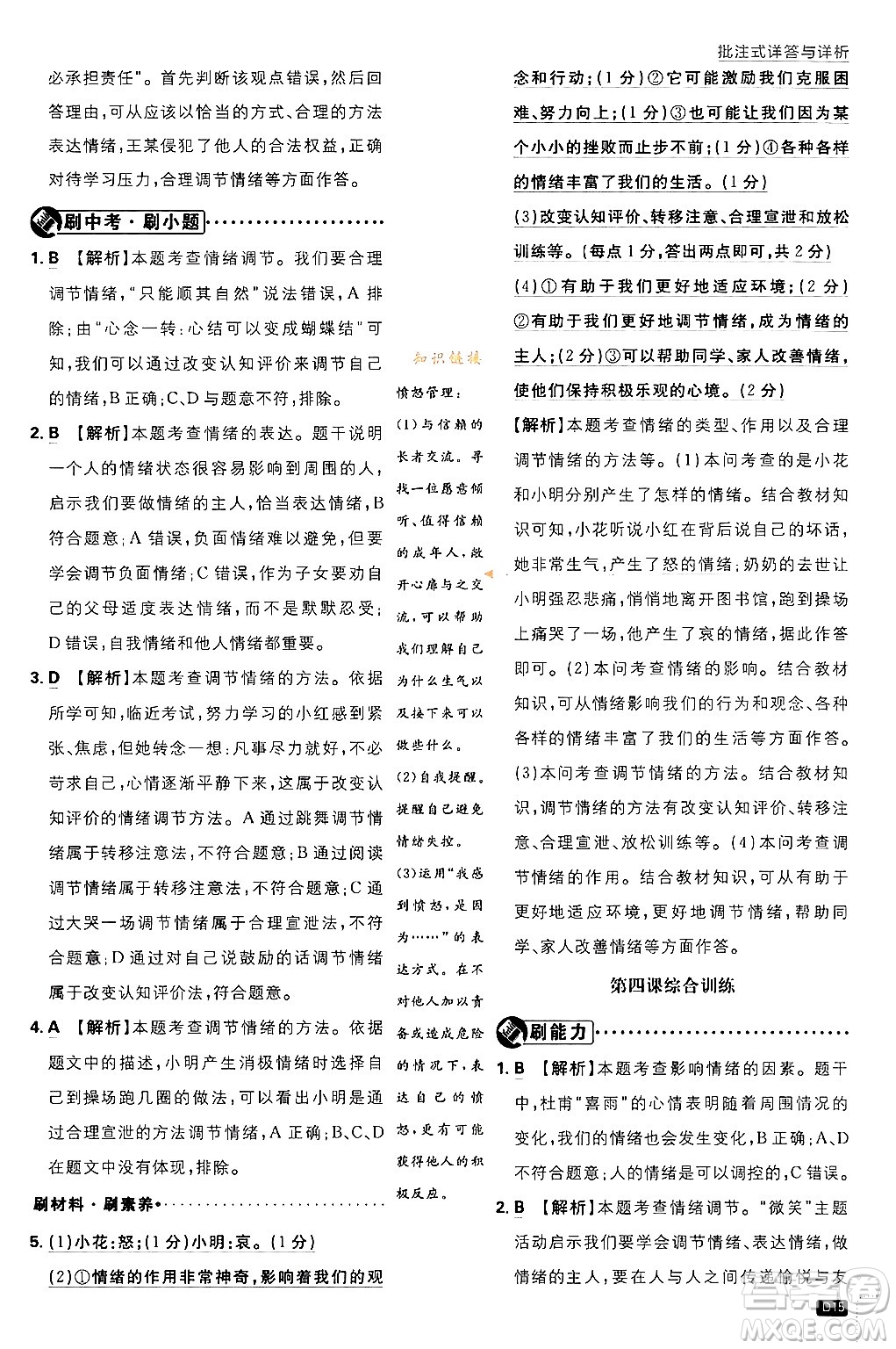 開明出版社2024年春初中必刷題七年級(jí)道德與法治下冊(cè)人教版答案