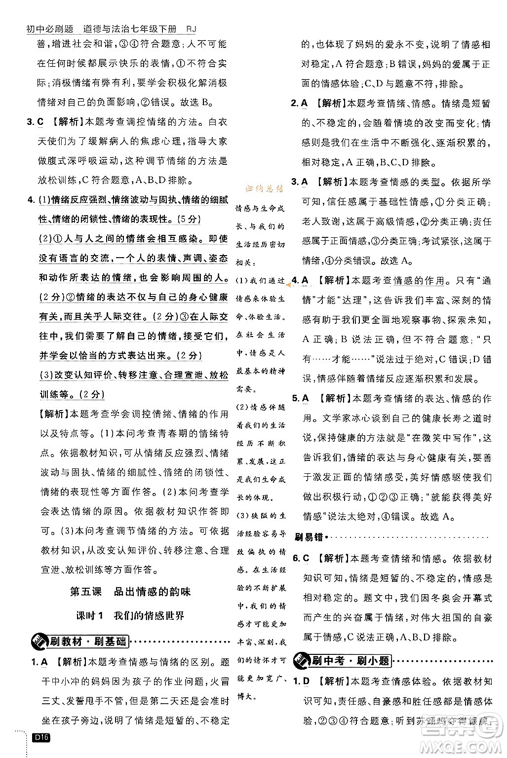 開明出版社2024年春初中必刷題七年級(jí)道德與法治下冊(cè)人教版答案