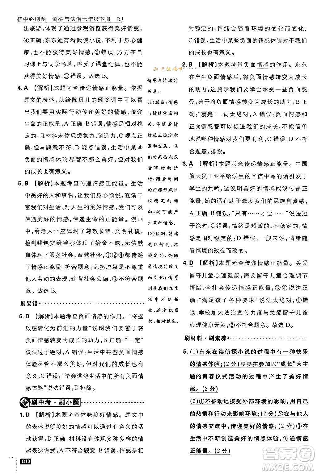 開明出版社2024年春初中必刷題七年級(jí)道德與法治下冊(cè)人教版答案