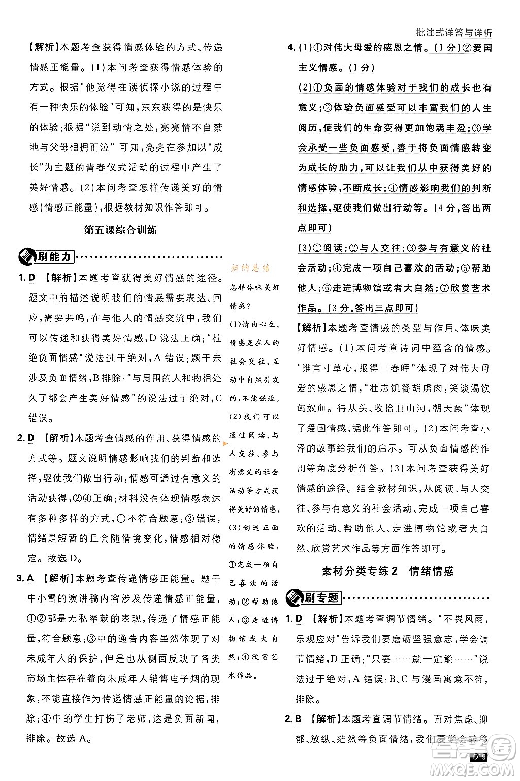 開明出版社2024年春初中必刷題七年級(jí)道德與法治下冊(cè)人教版答案