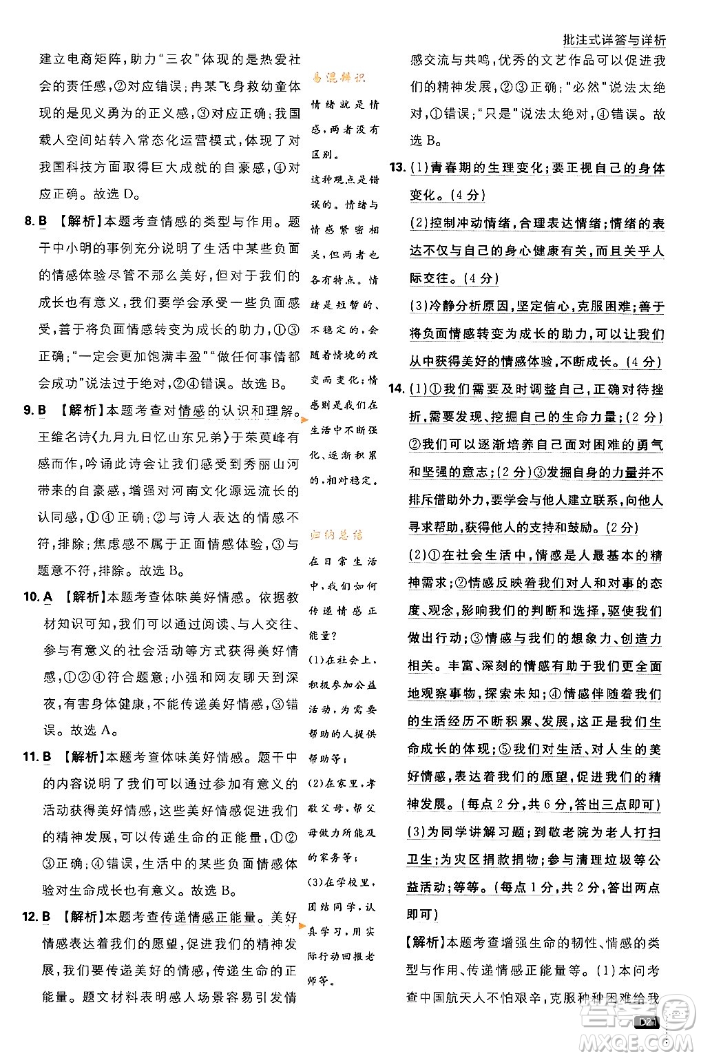 開明出版社2024年春初中必刷題七年級(jí)道德與法治下冊(cè)人教版答案