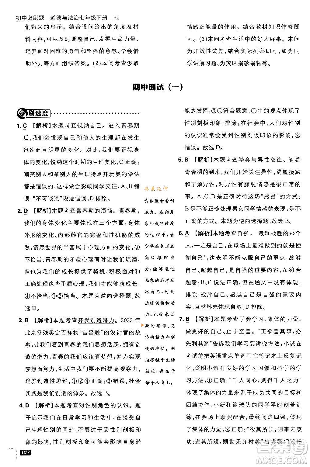 開明出版社2024年春初中必刷題七年級(jí)道德與法治下冊(cè)人教版答案