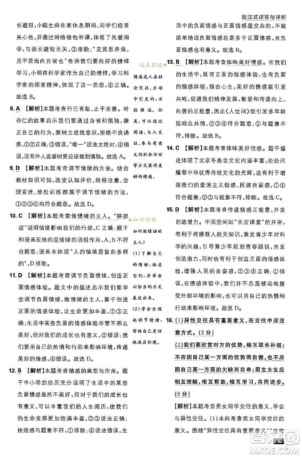 開明出版社2024年春初中必刷題七年級(jí)道德與法治下冊(cè)人教版答案