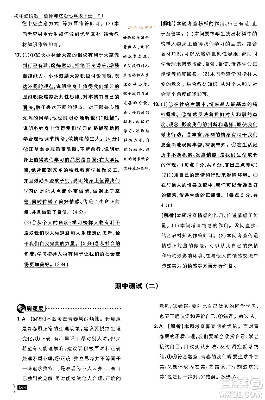 開明出版社2024年春初中必刷題七年級(jí)道德與法治下冊(cè)人教版答案