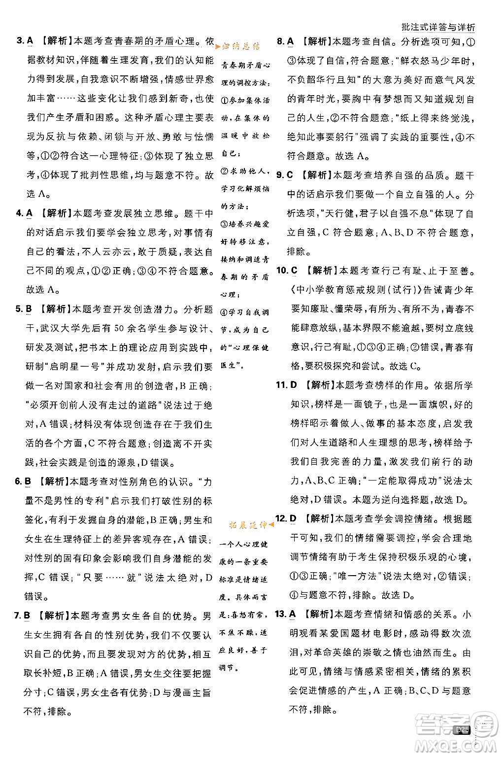 開明出版社2024年春初中必刷題七年級(jí)道德與法治下冊(cè)人教版答案