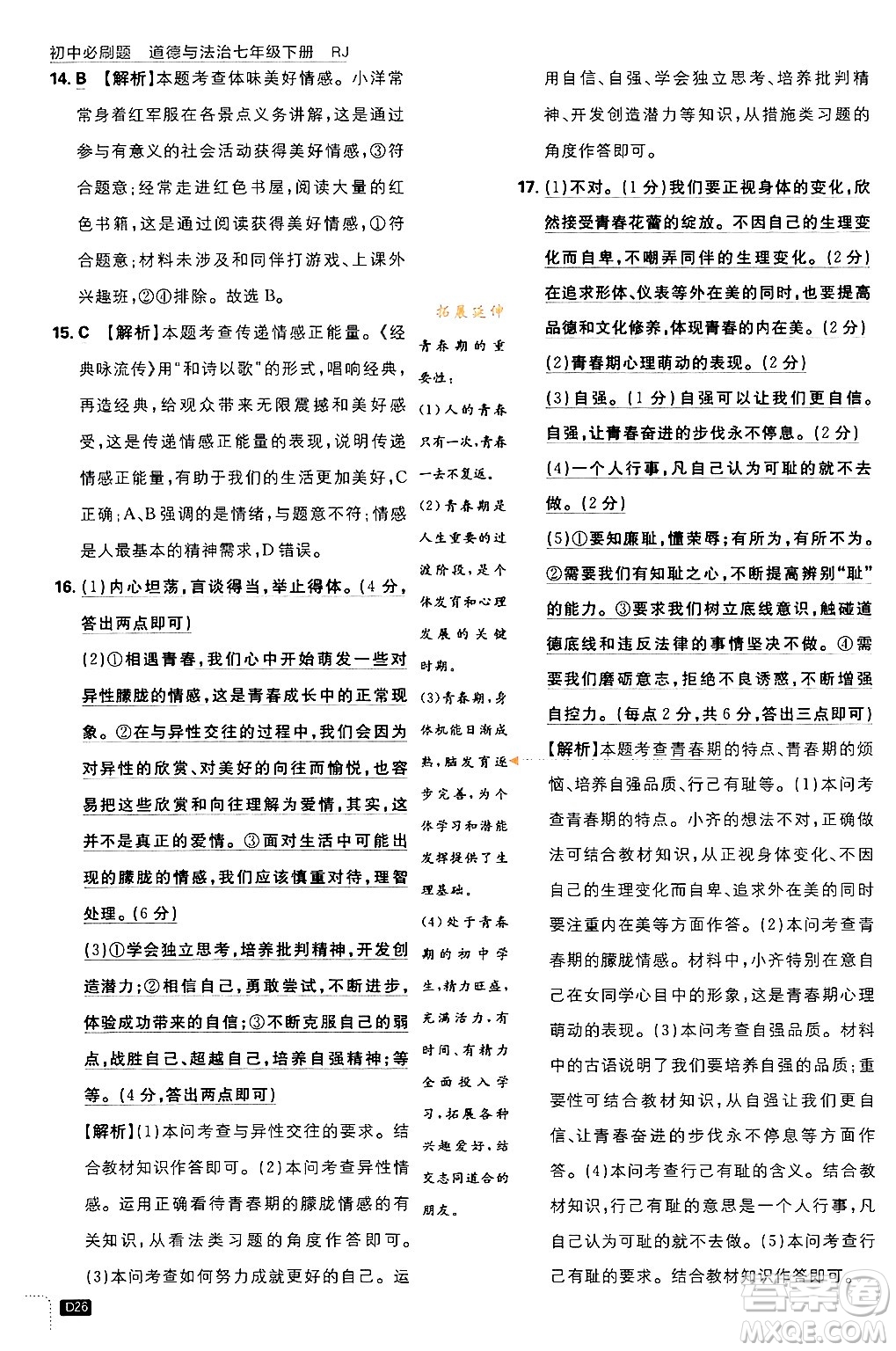 開明出版社2024年春初中必刷題七年級(jí)道德與法治下冊(cè)人教版答案