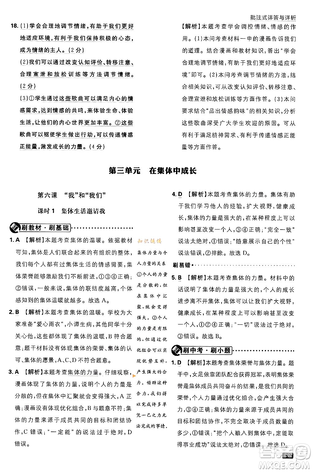 開明出版社2024年春初中必刷題七年級(jí)道德與法治下冊(cè)人教版答案