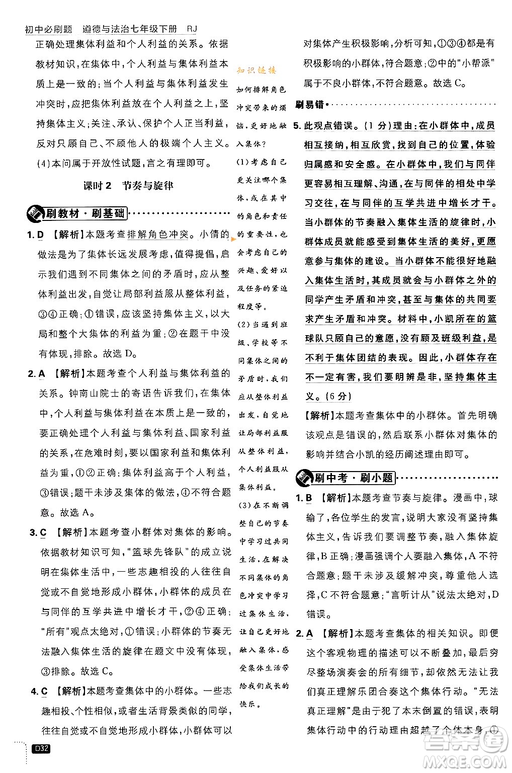 開明出版社2024年春初中必刷題七年級(jí)道德與法治下冊(cè)人教版答案