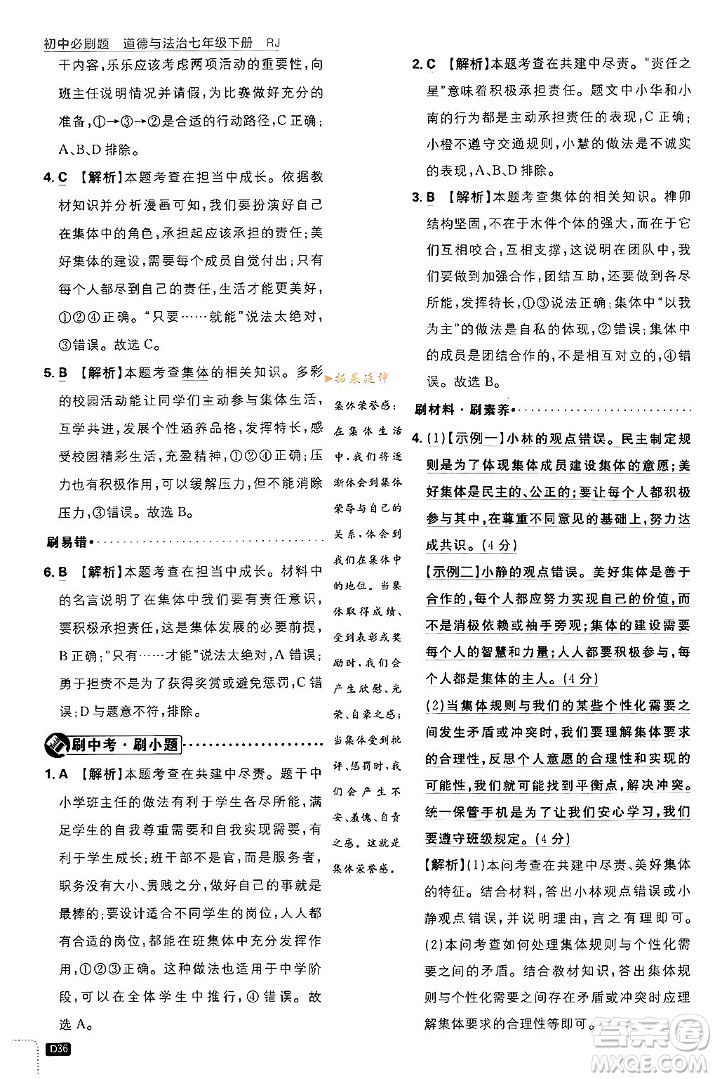 開明出版社2024年春初中必刷題七年級(jí)道德與法治下冊(cè)人教版答案