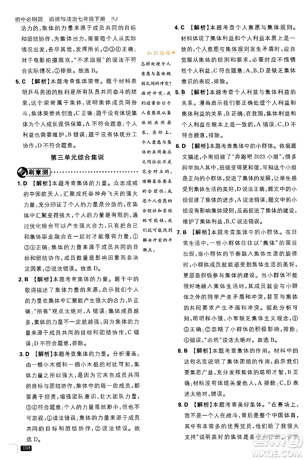 開明出版社2024年春初中必刷題七年級(jí)道德與法治下冊(cè)人教版答案