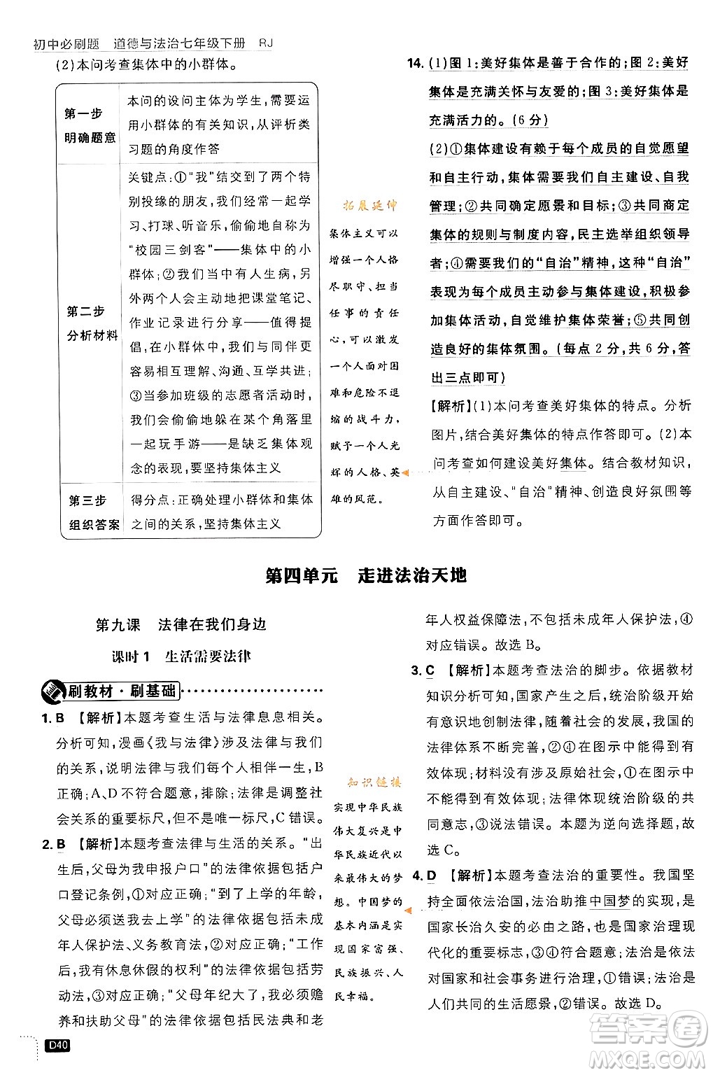 開明出版社2024年春初中必刷題七年級(jí)道德與法治下冊(cè)人教版答案