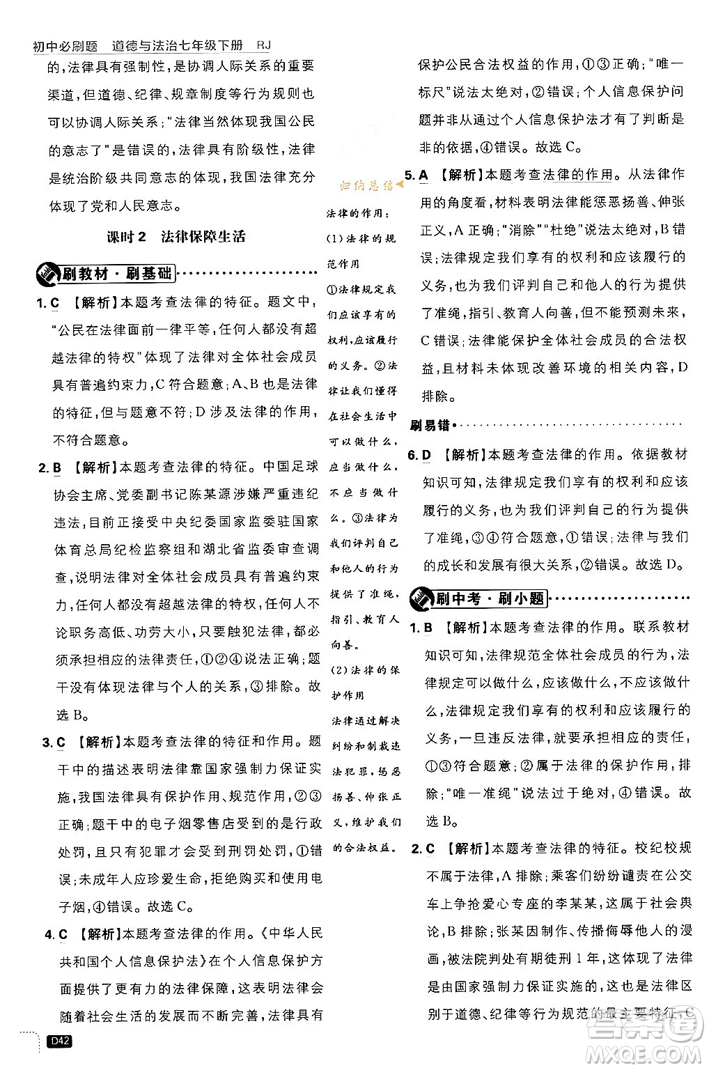 開明出版社2024年春初中必刷題七年級(jí)道德與法治下冊(cè)人教版答案