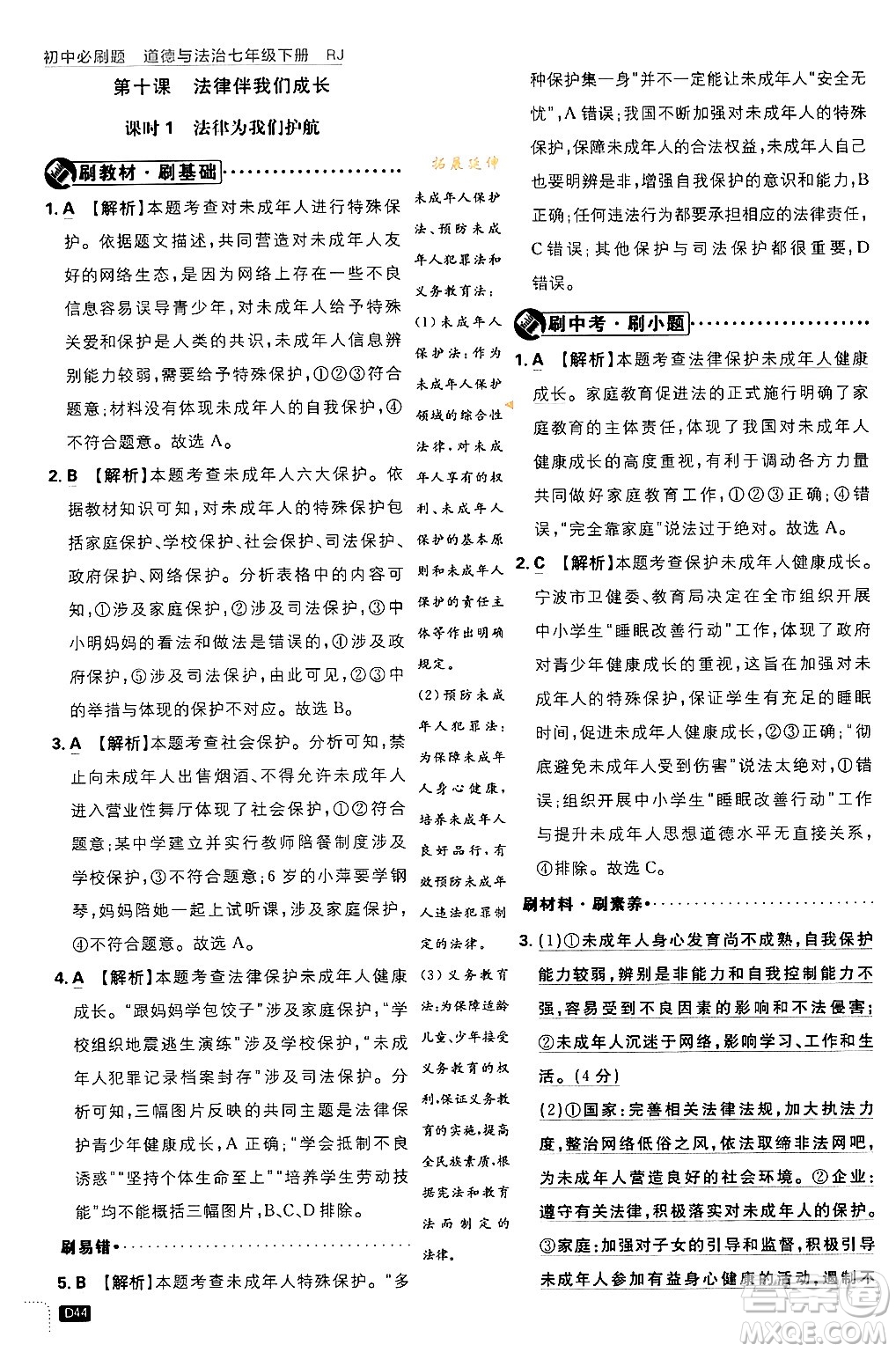 開明出版社2024年春初中必刷題七年級(jí)道德與法治下冊(cè)人教版答案
